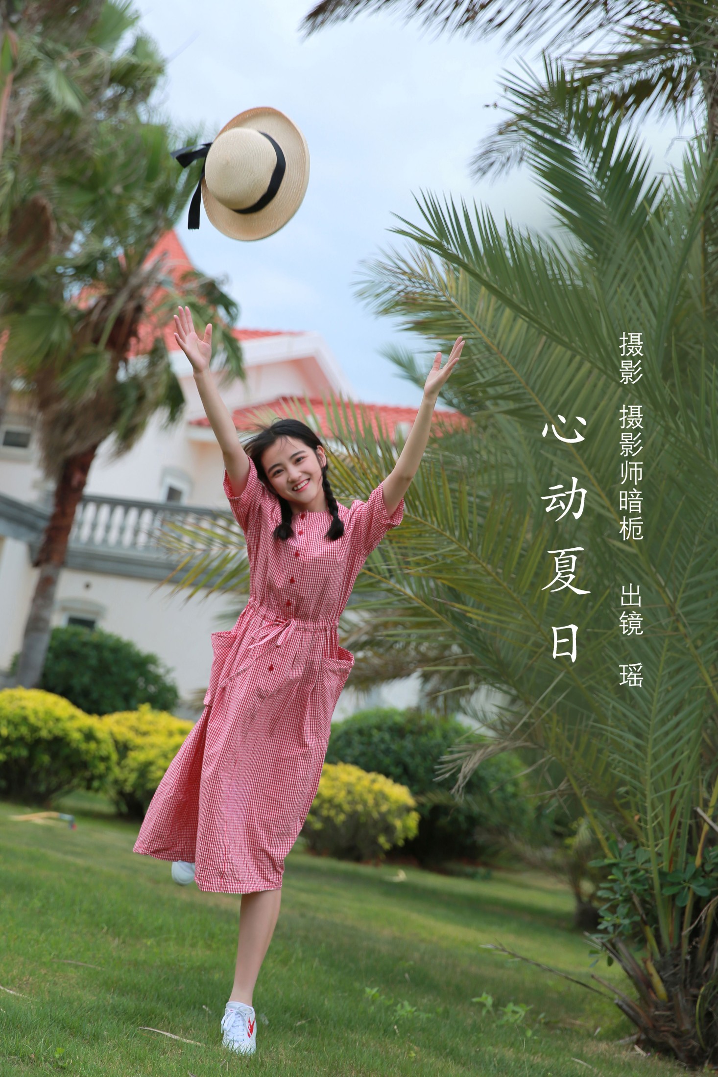 瑶 – 《心动夏日》[26P]