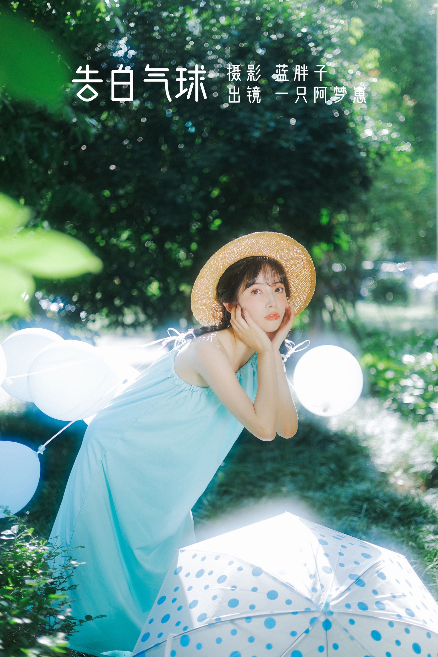 一只阿梦崽 – 《告白气球》[40P]