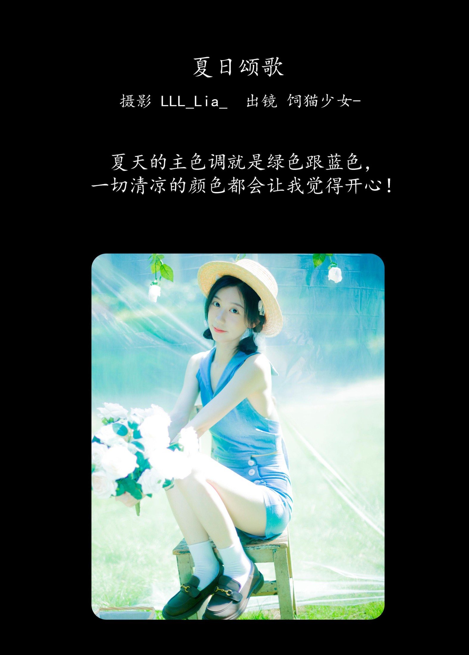 饲猫少女- – 《夏日颂歌》[32P]