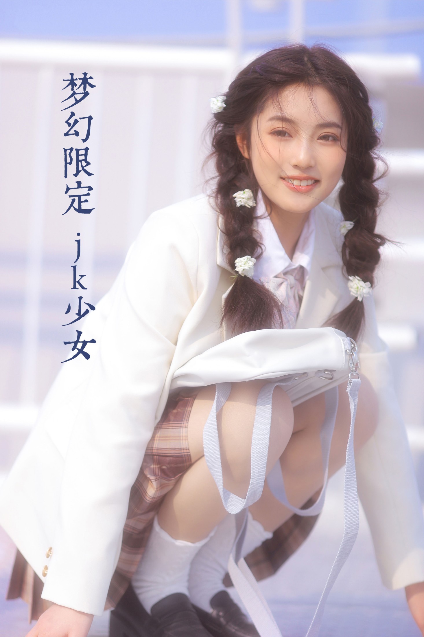 阚阚 – 《梦幻限定 jk少女》[23P] 插图1