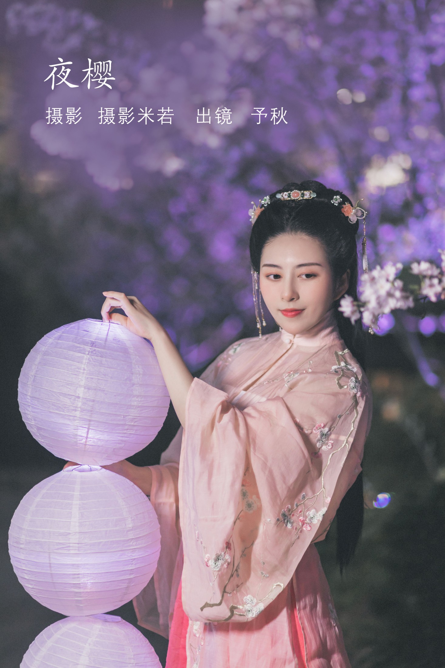 秘制大何酱 – 《夜樱》[25P] 插图1