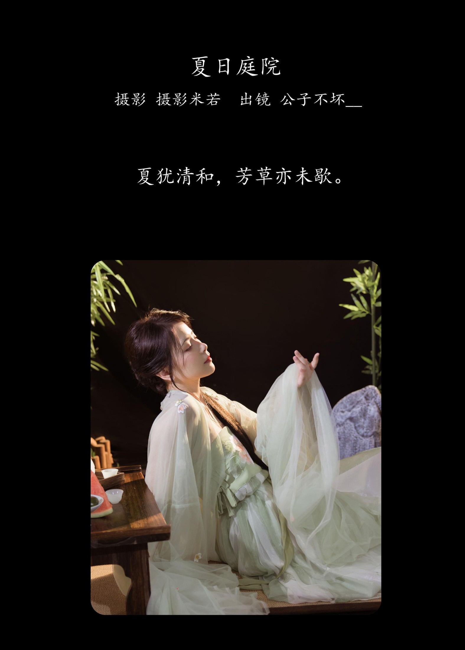 公子不坏 – 《夏日庭院》[22P]