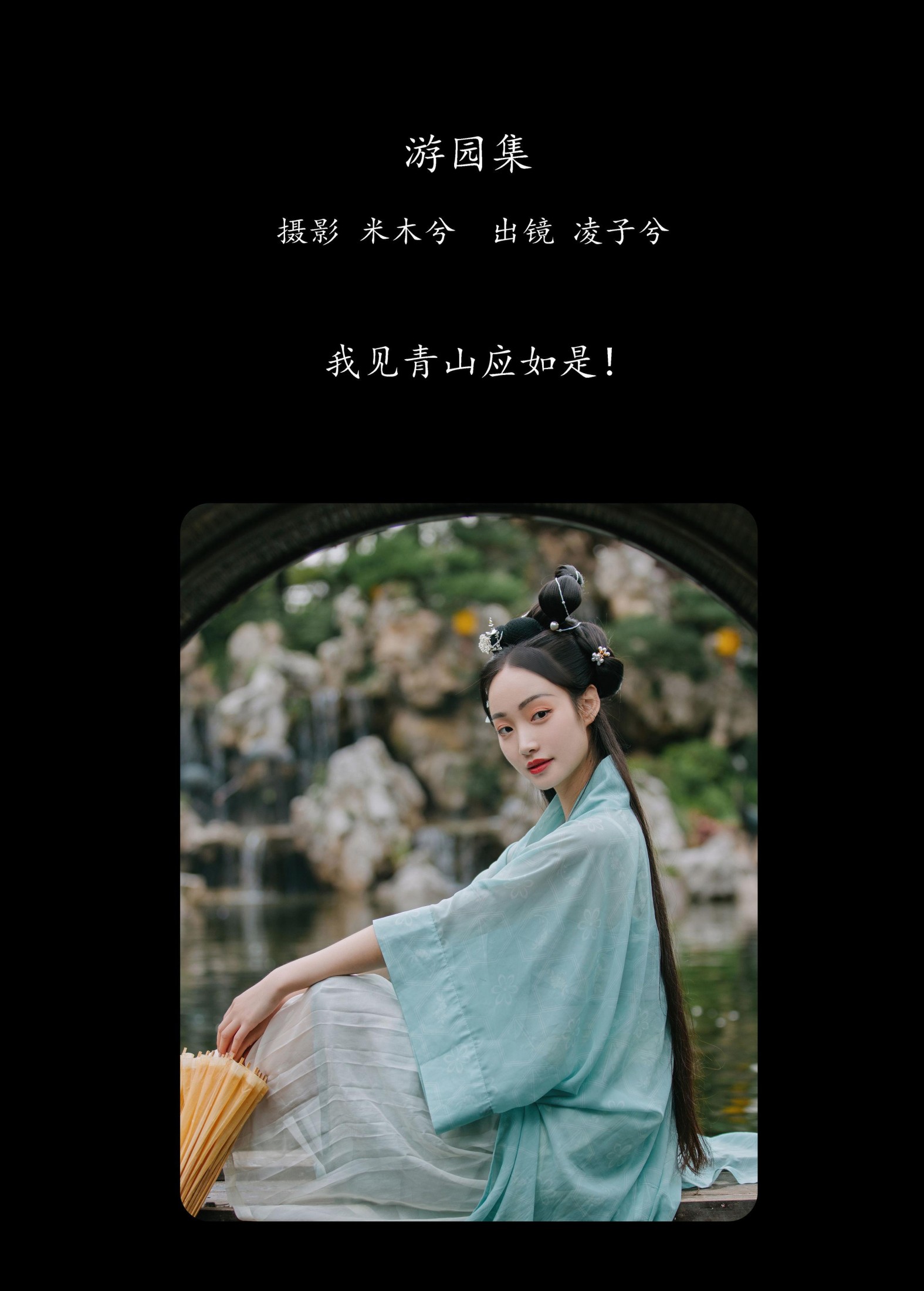 凌子兮 – 《游园集》[22P]