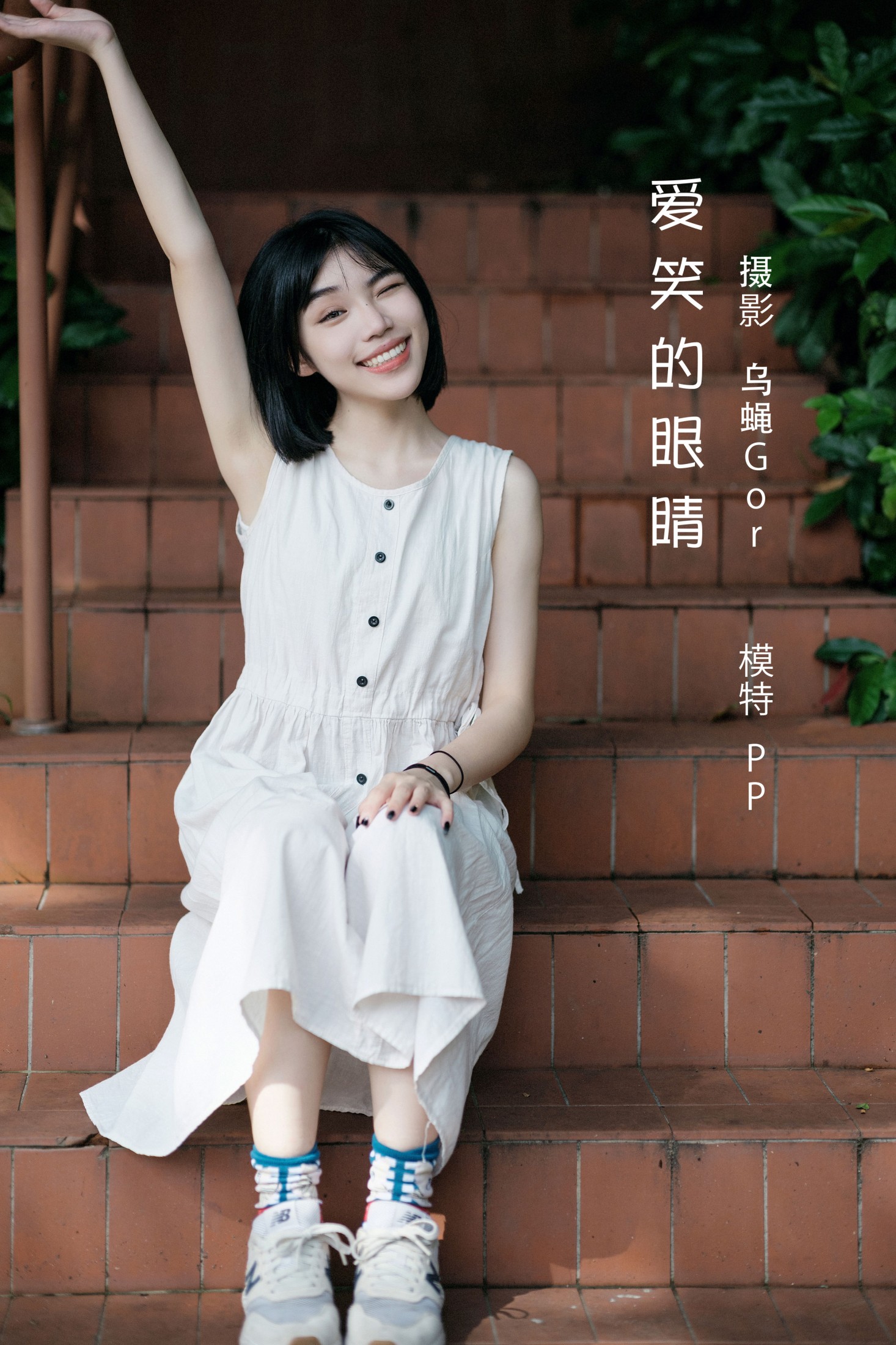 PP系我 – 《爱笑的眼睛》[60P] 插图1