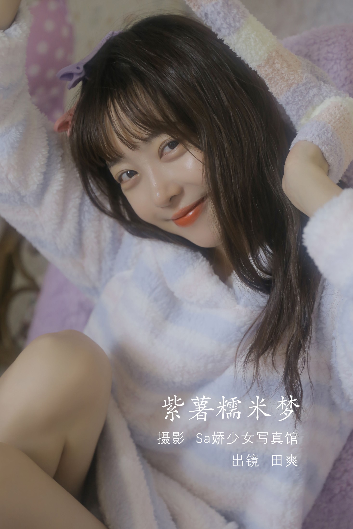 Sweet_t田甜 – 《紫薯糯米梦》[20P] 插图1