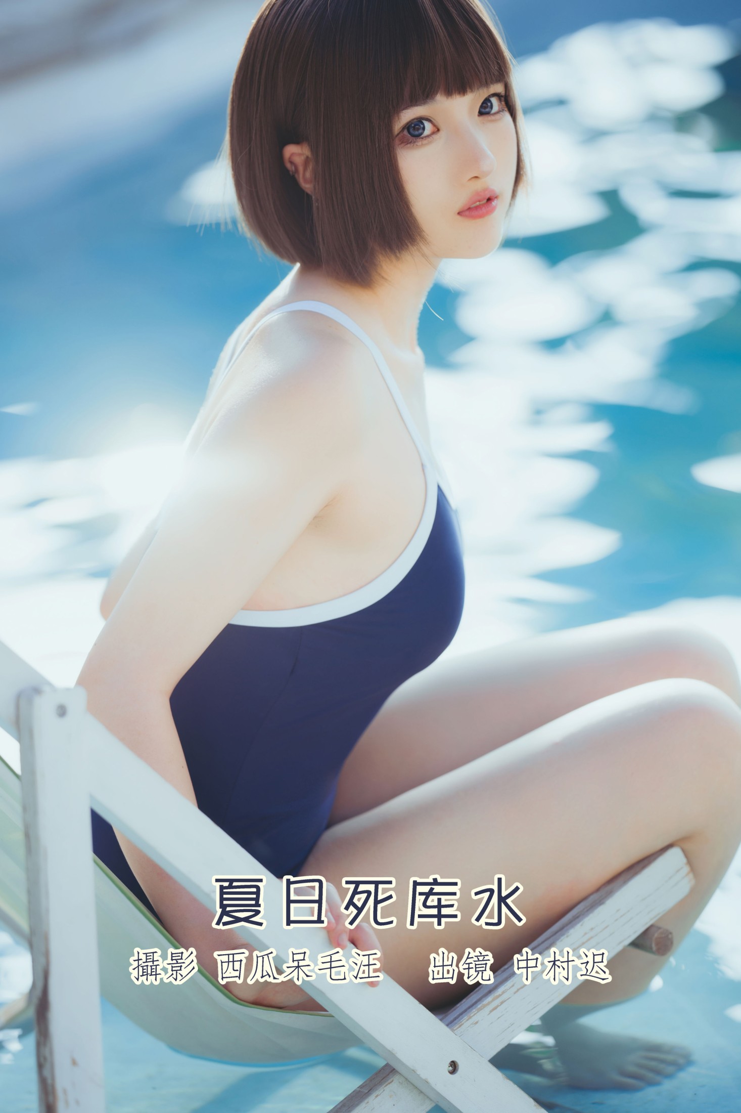 中村迟 – 《夏日死库水》[20P] 插图1