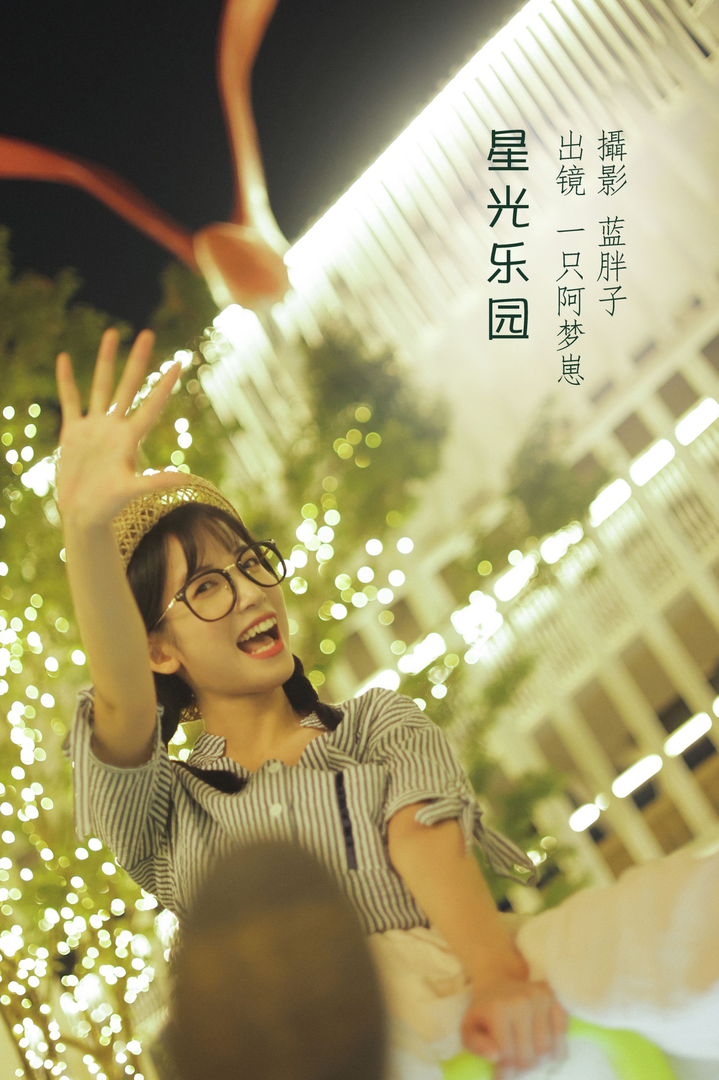 一只阿梦崽 – 《星光乐园》[42P]