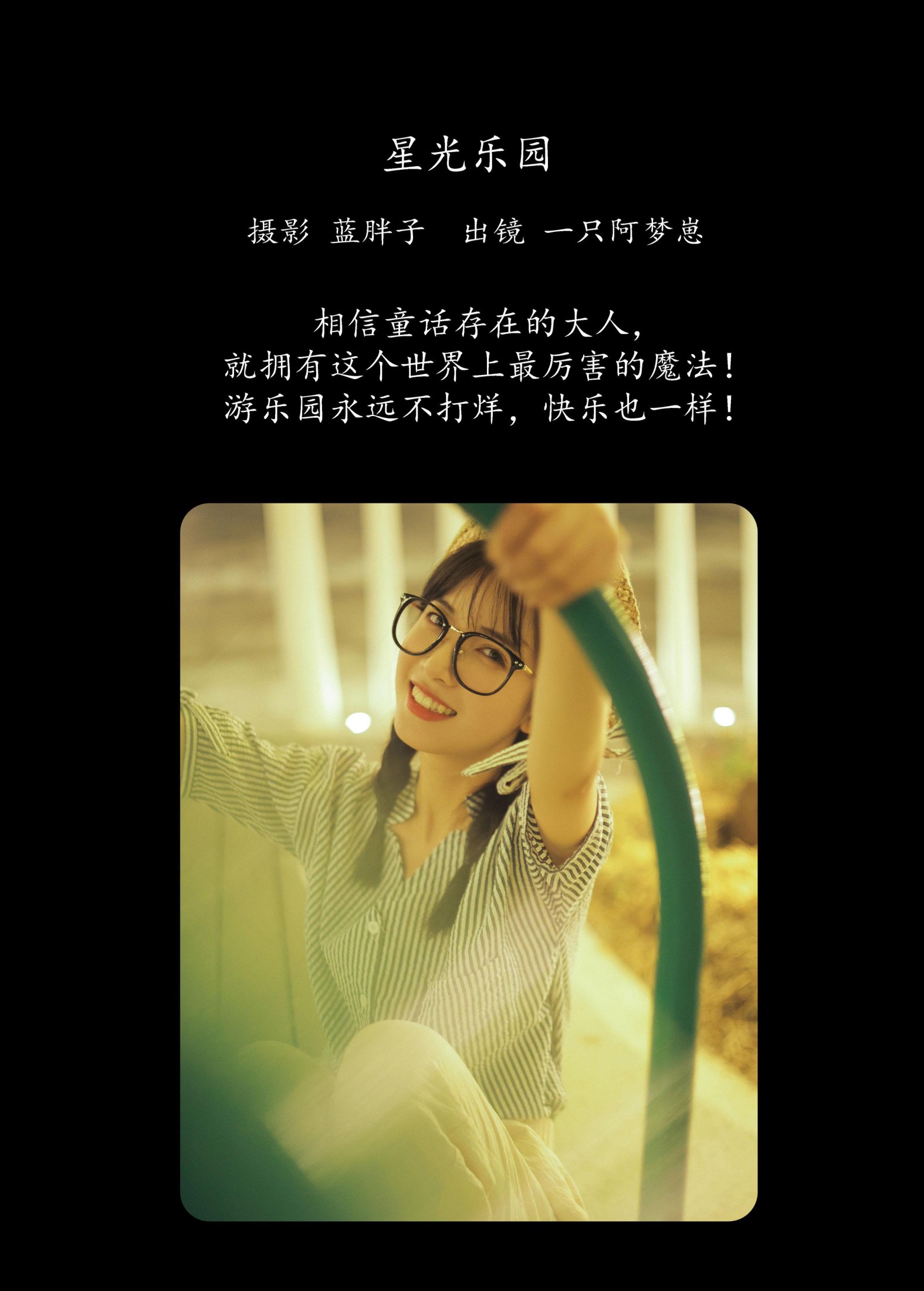 一只阿梦崽 – 《星光乐园》[42P]