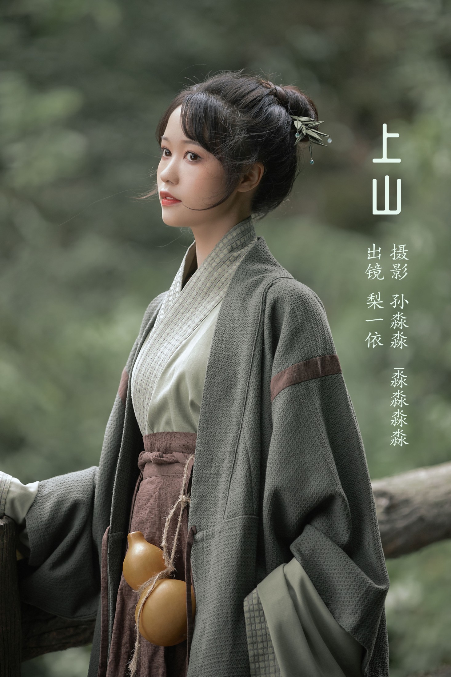 梨一依 – 《上山》[38P]