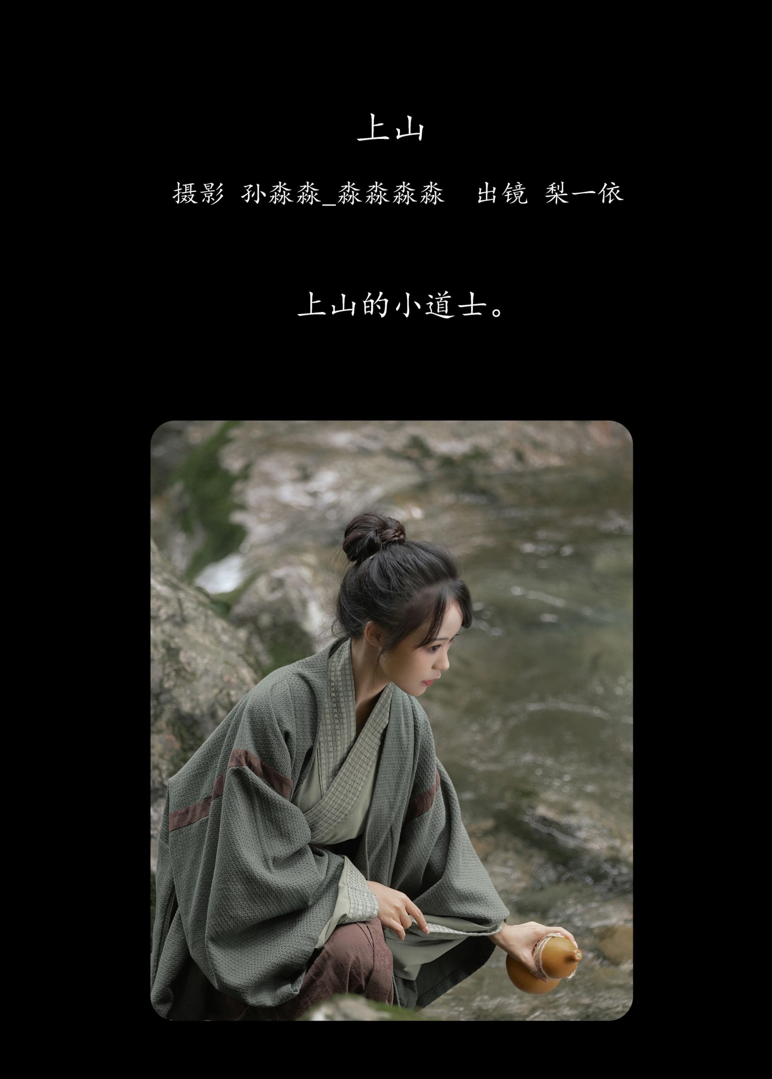 梨一依 – 《上山》[38P]