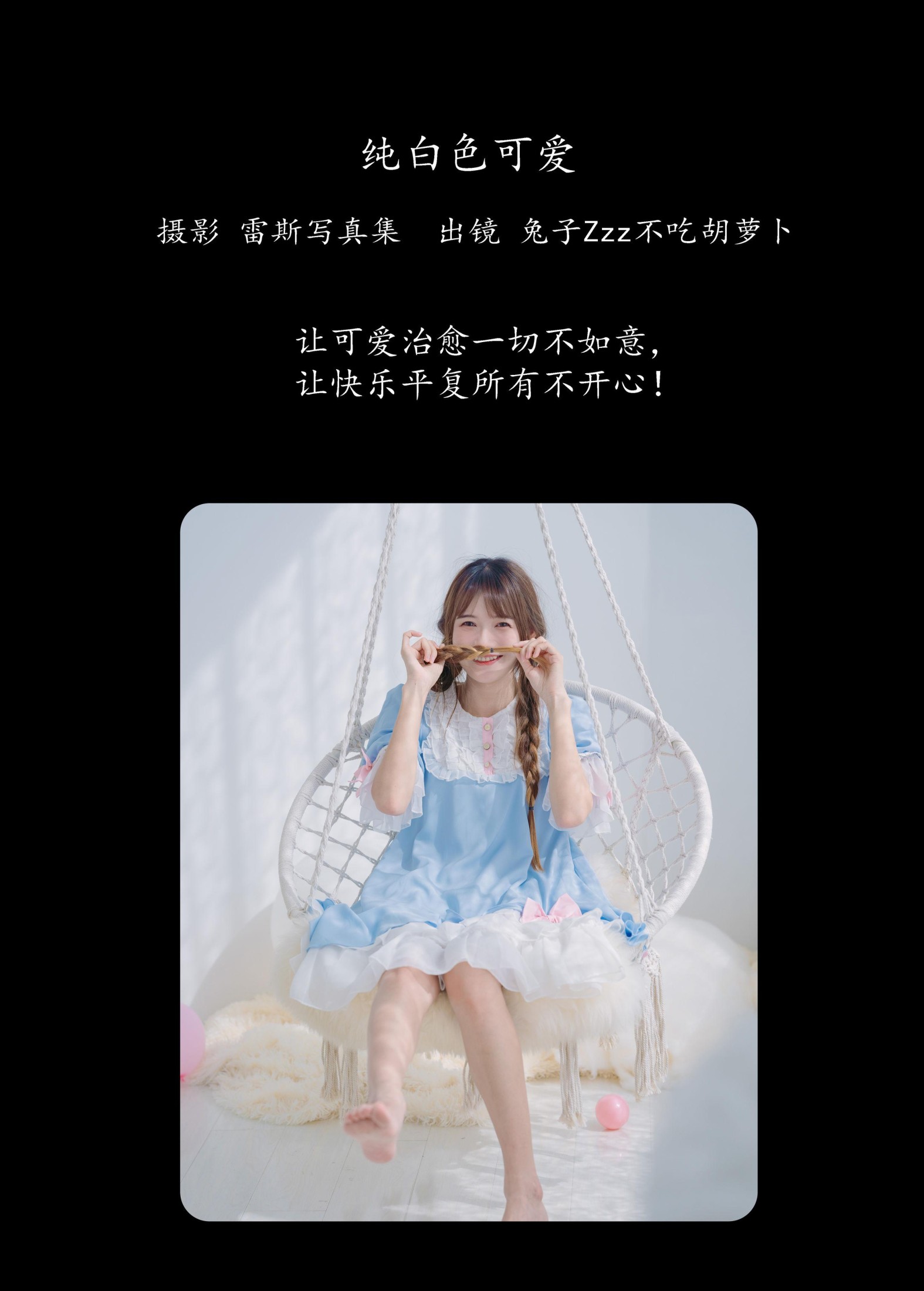 兔子Zzz不吃胡萝卜 – 《纯白色可爱》[32P]