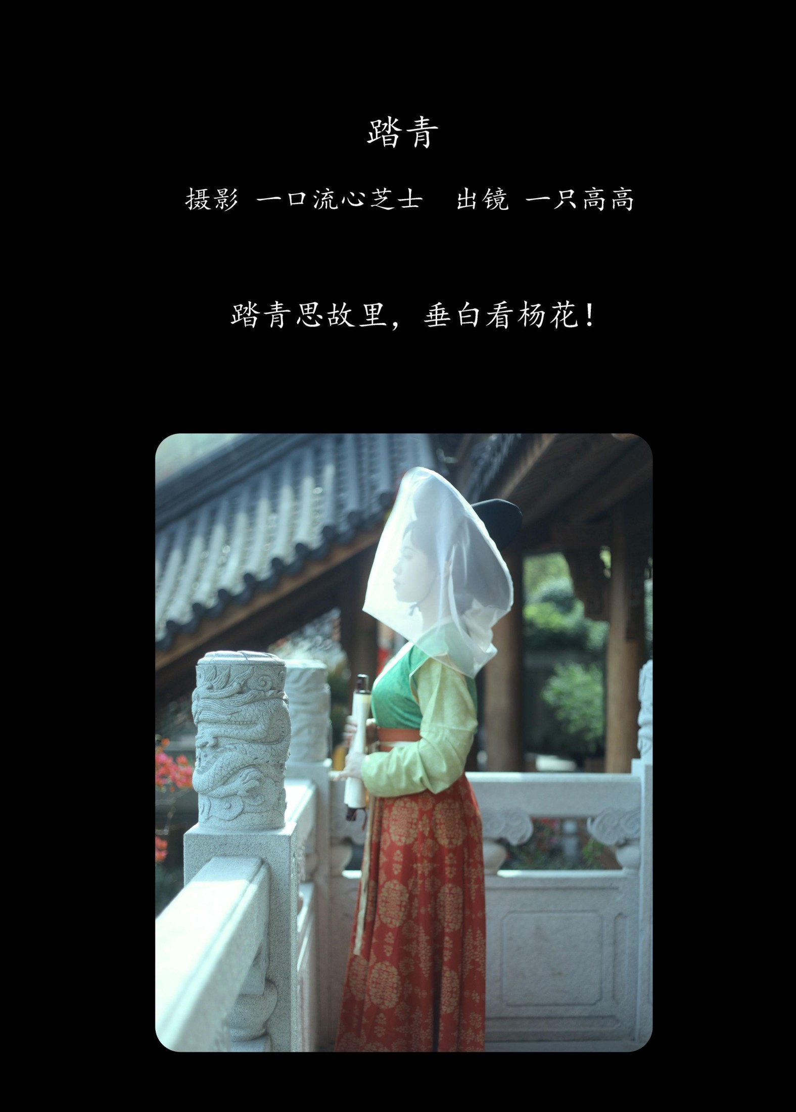 一只高高 – 《踏青》[22P]