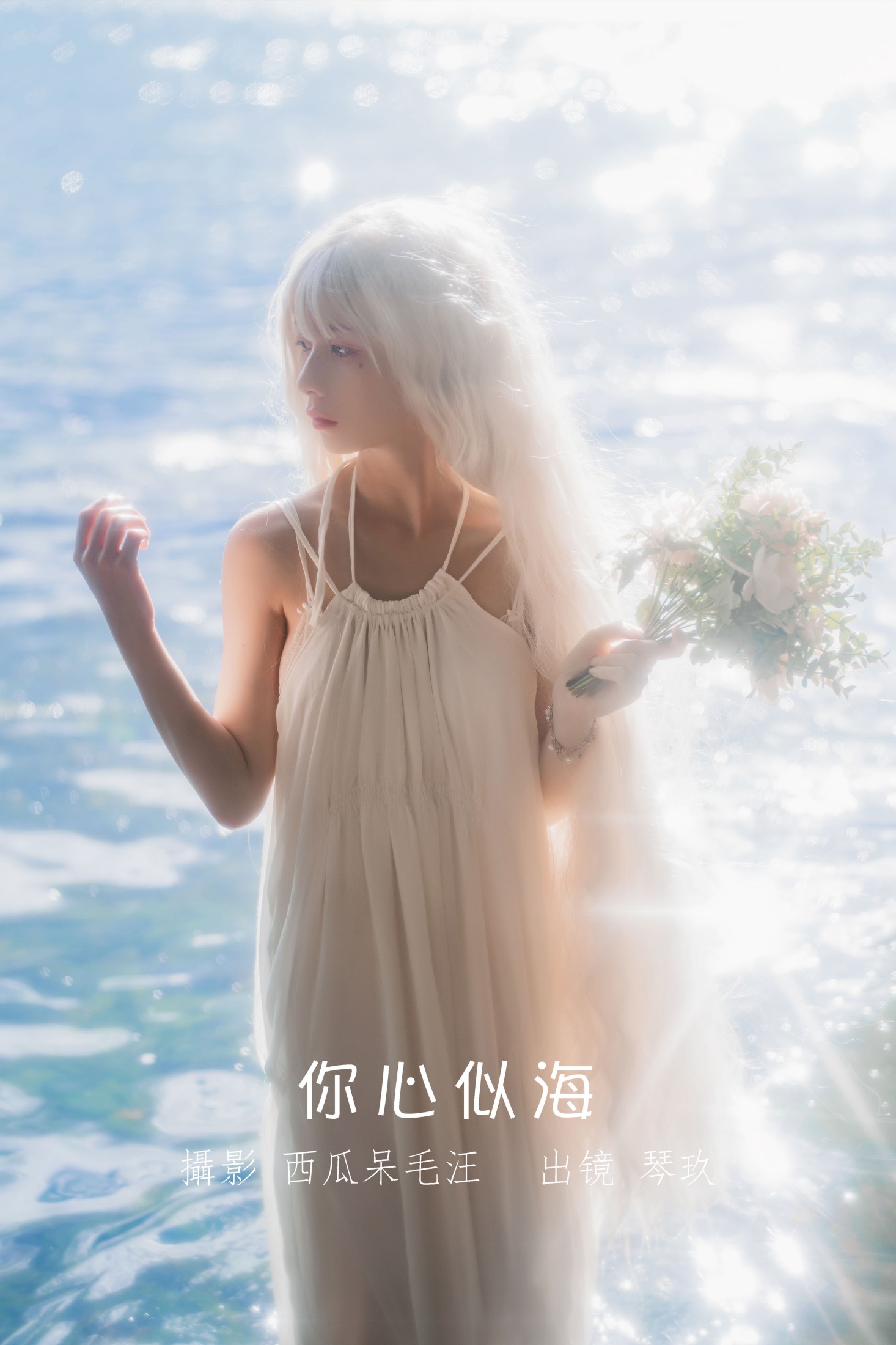 清青琴玖 – 《你心似海》[33P]