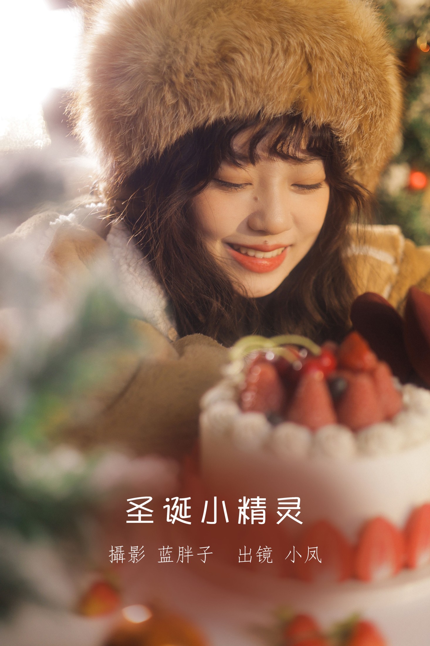 小凤 – 《圣诞小精灵》[32P] 插图1