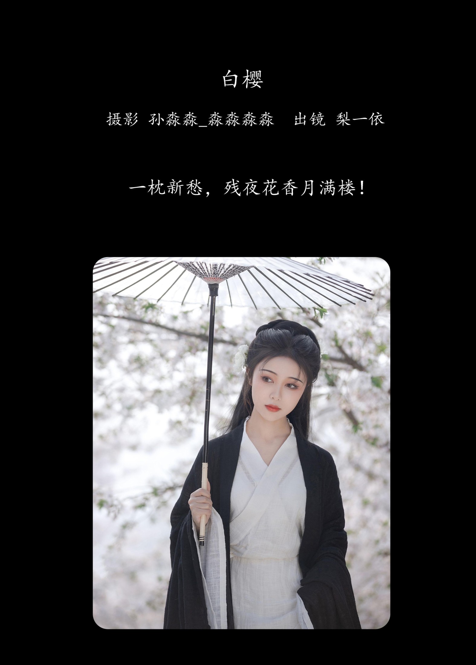 梨一依 – 《白樱》[25P]