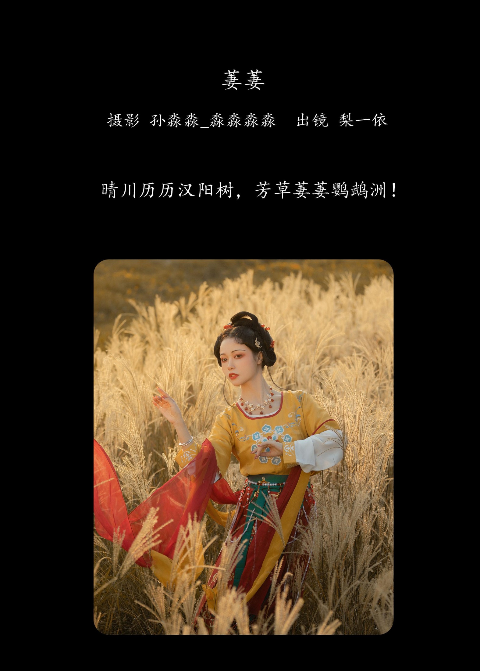 梨一依 – 《萋萋》[23P]