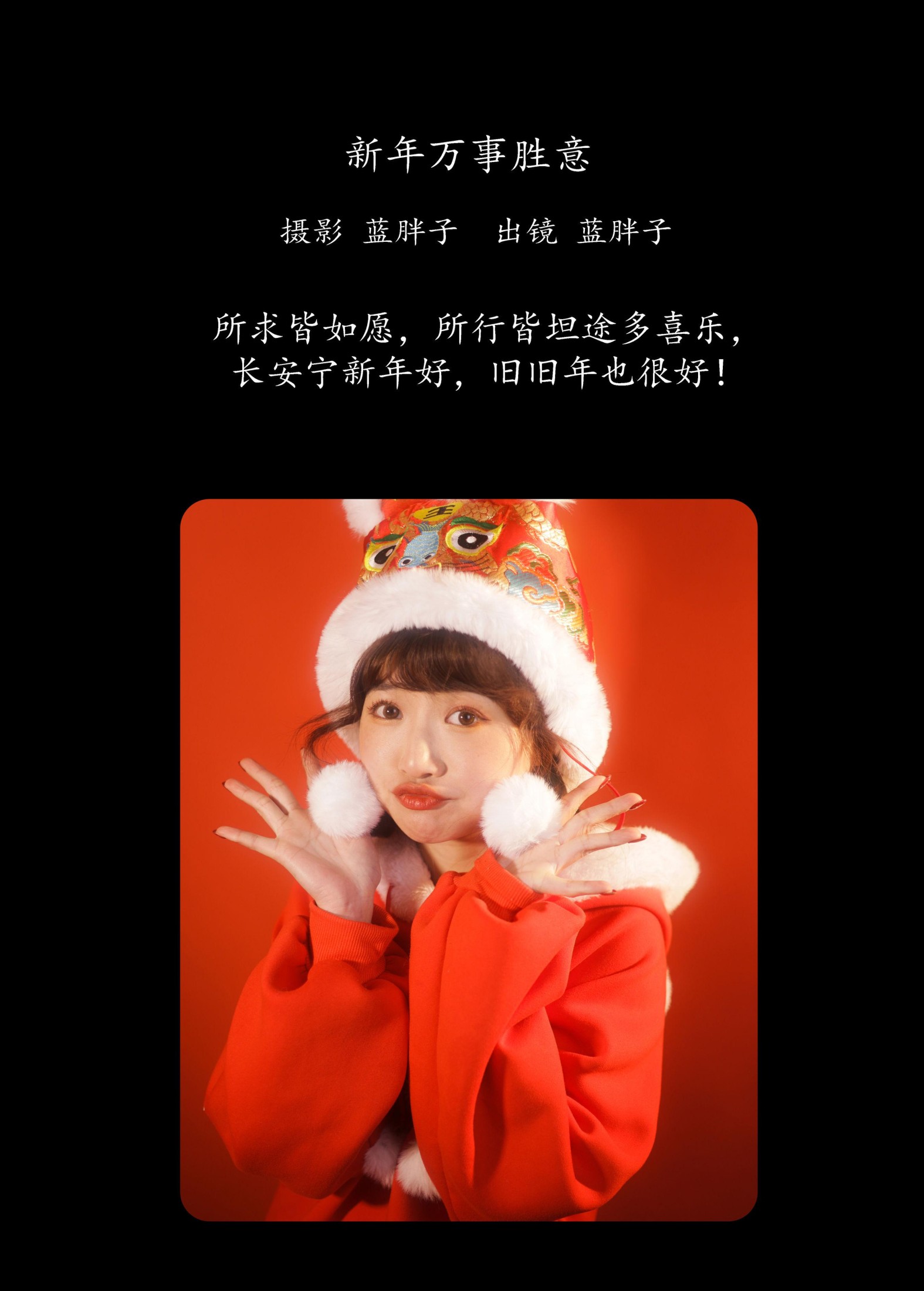 蓝胖子 – 《新年万事胜意》[27P]