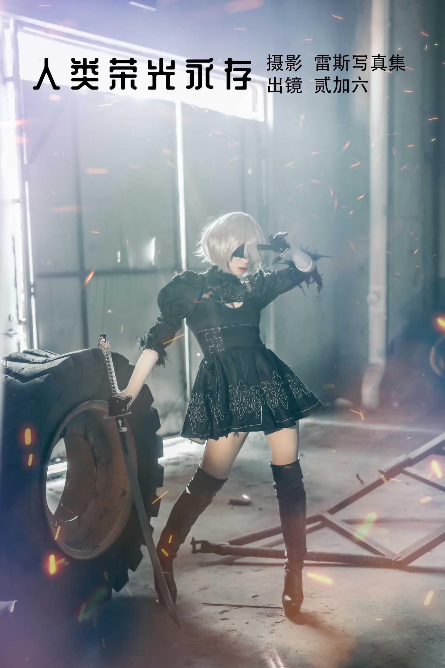 贰加六 – 《人类荣光永存》[24P]