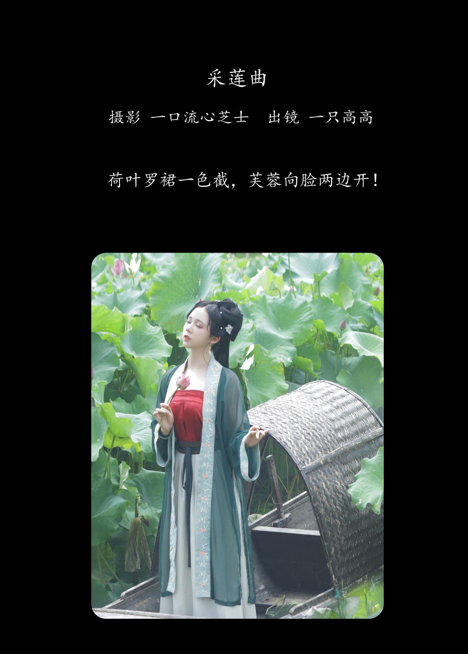 一只高高 – 《采莲曲》[27P]