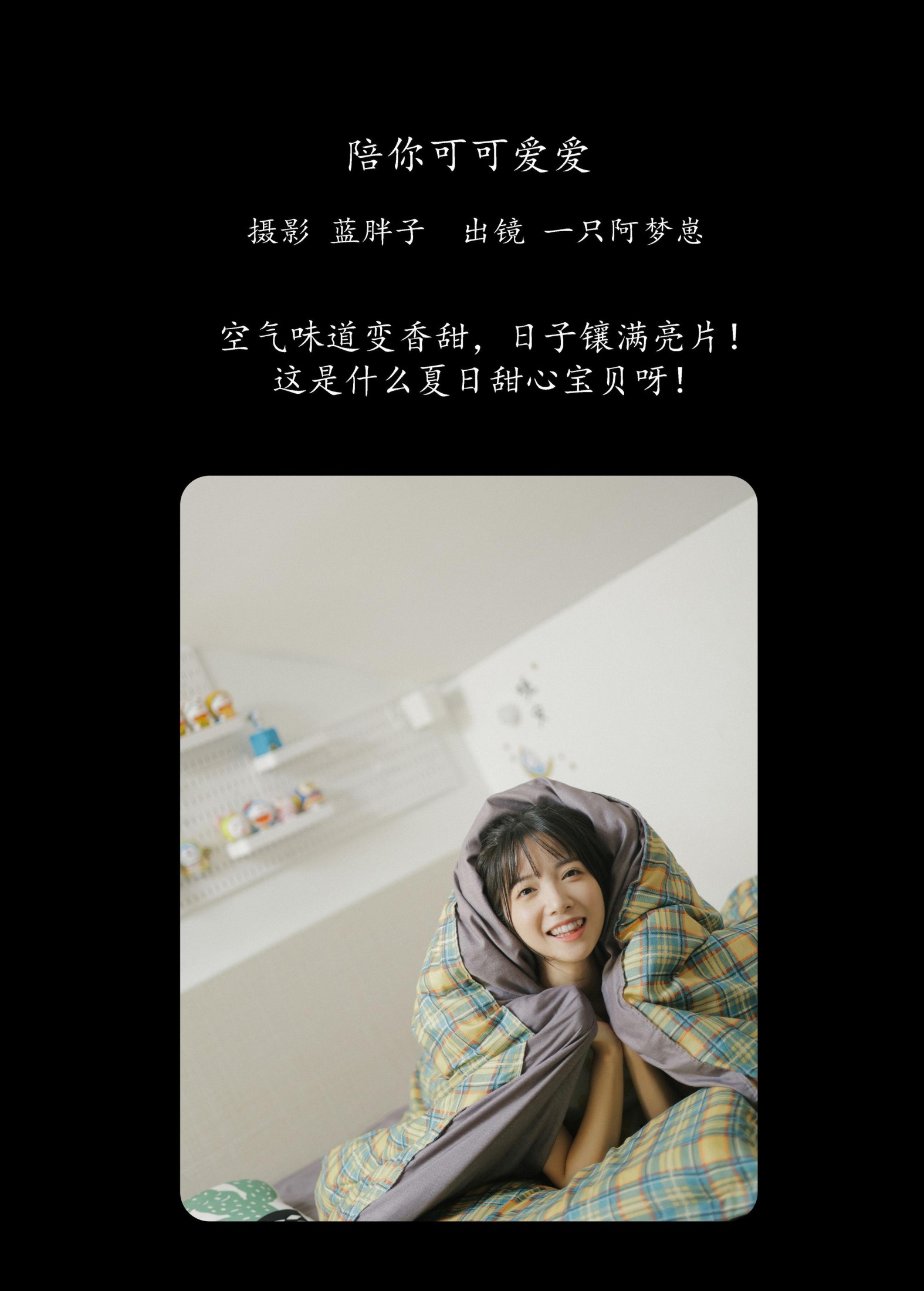 一只阿梦崽 – 《陪你可可爱爱》[42P]