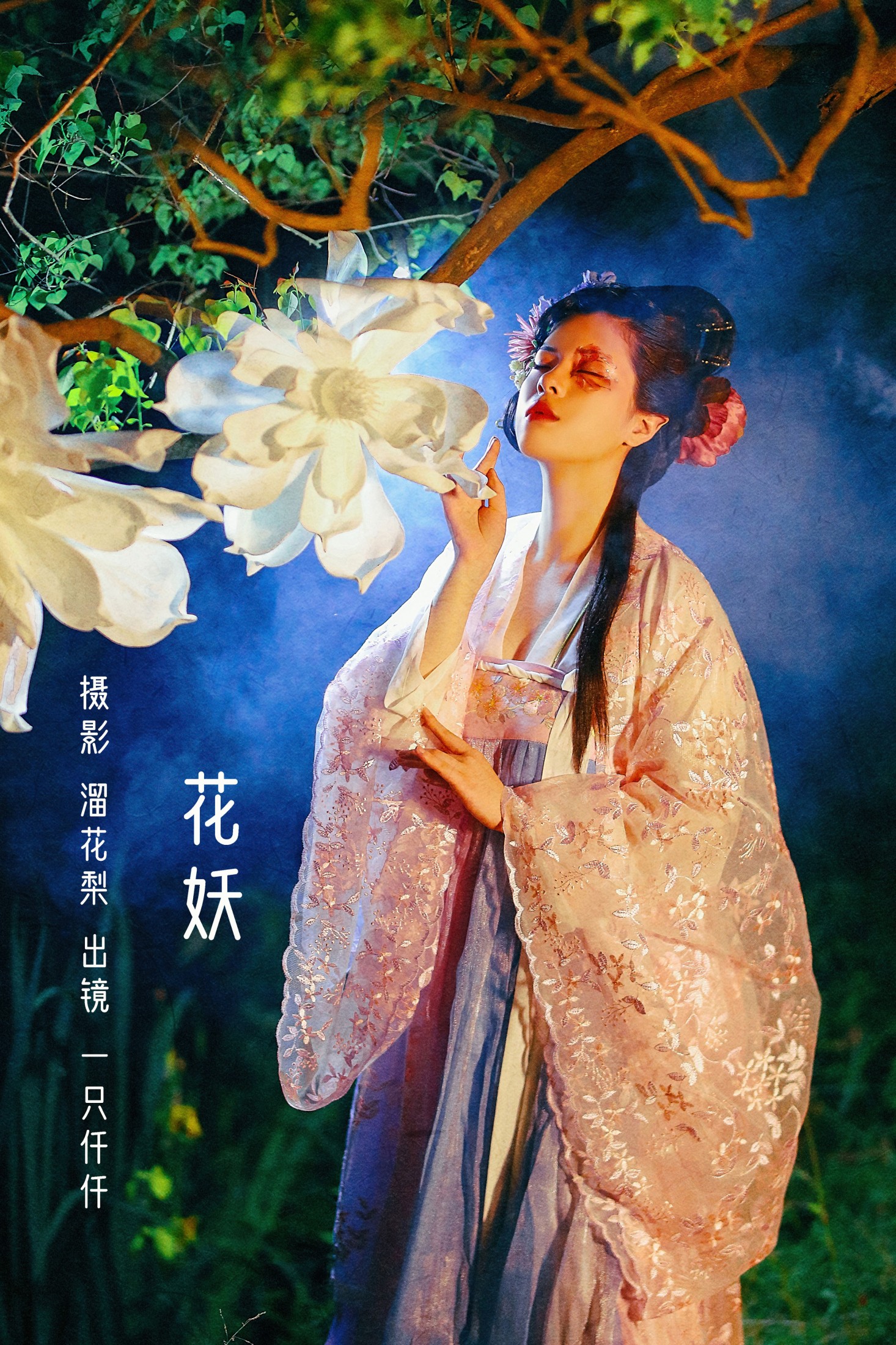 一只仟仟 – 《花妖》[30P]