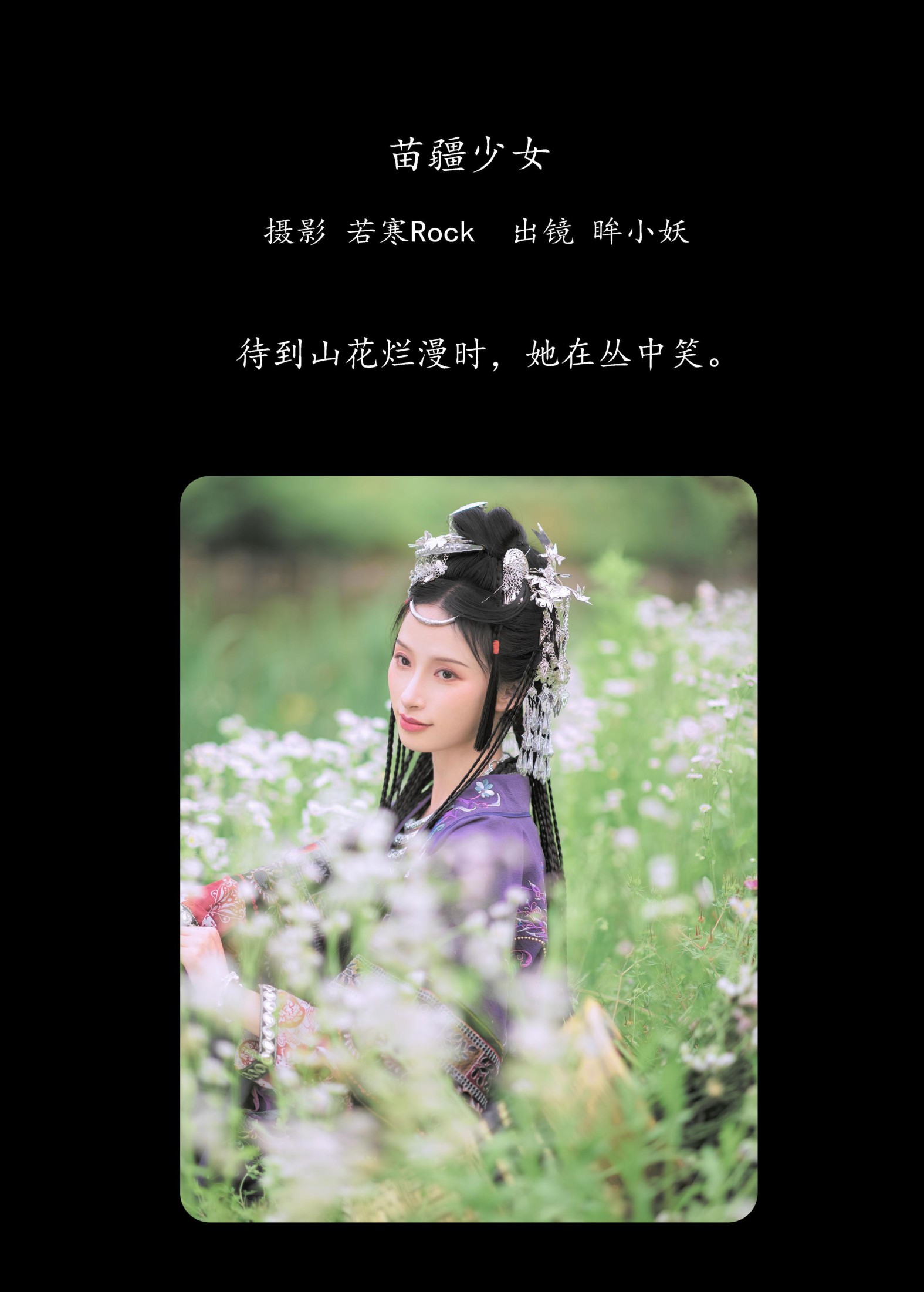 眸小妖 – 《苗疆少女》[42P]