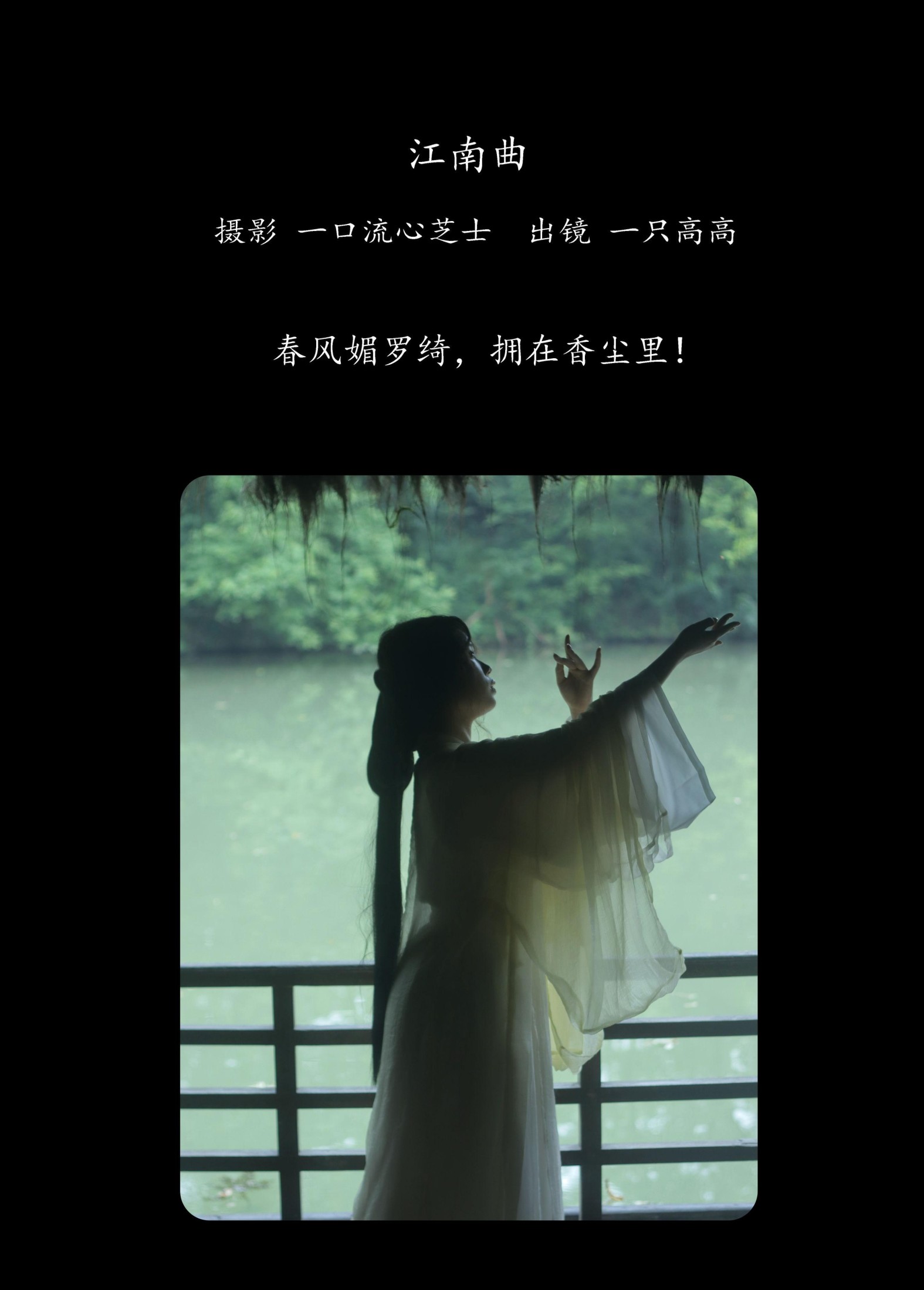 一只高高 – 《江南曲》[23P]