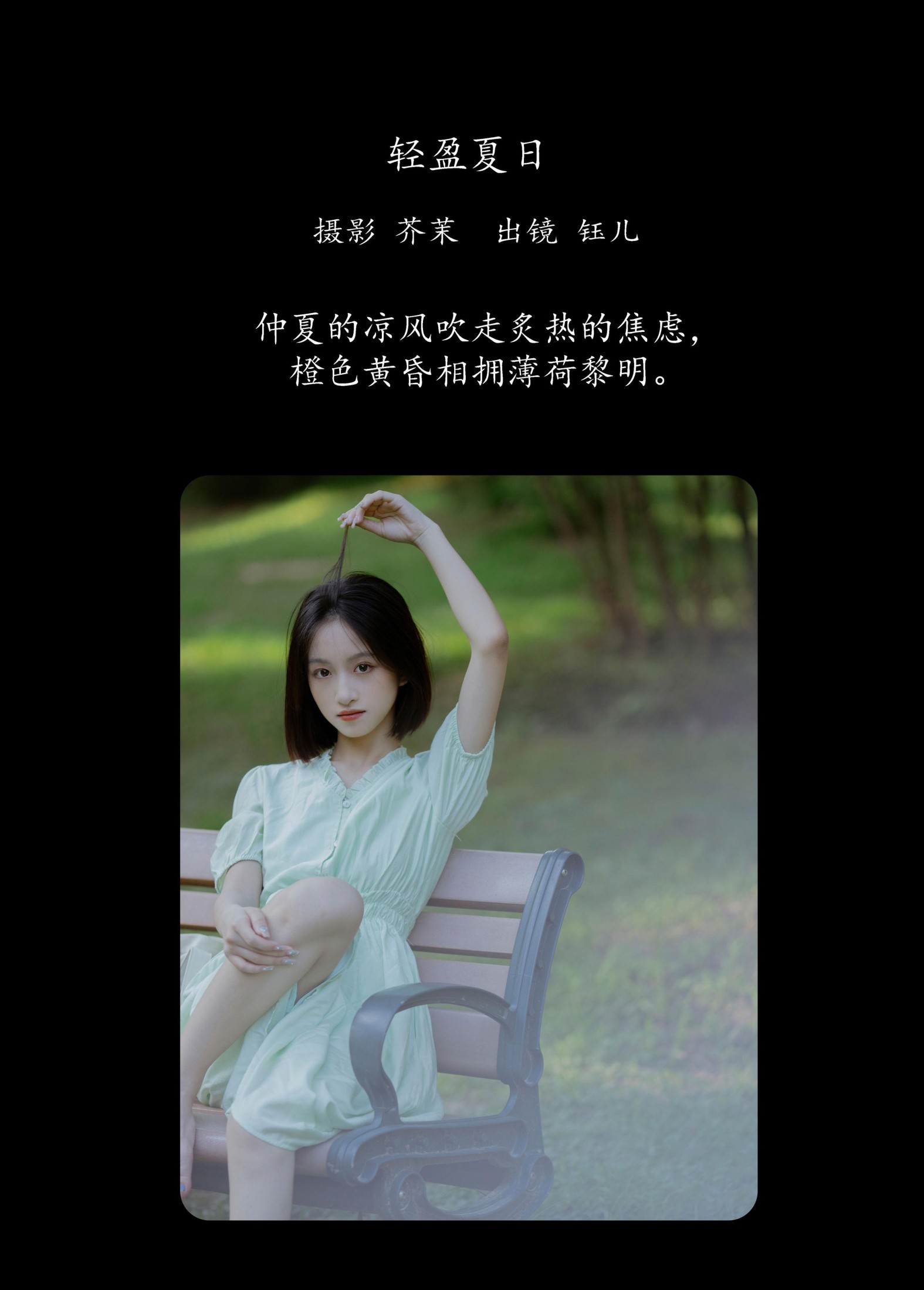 钰儿 – 《轻盈夏日》[25P]