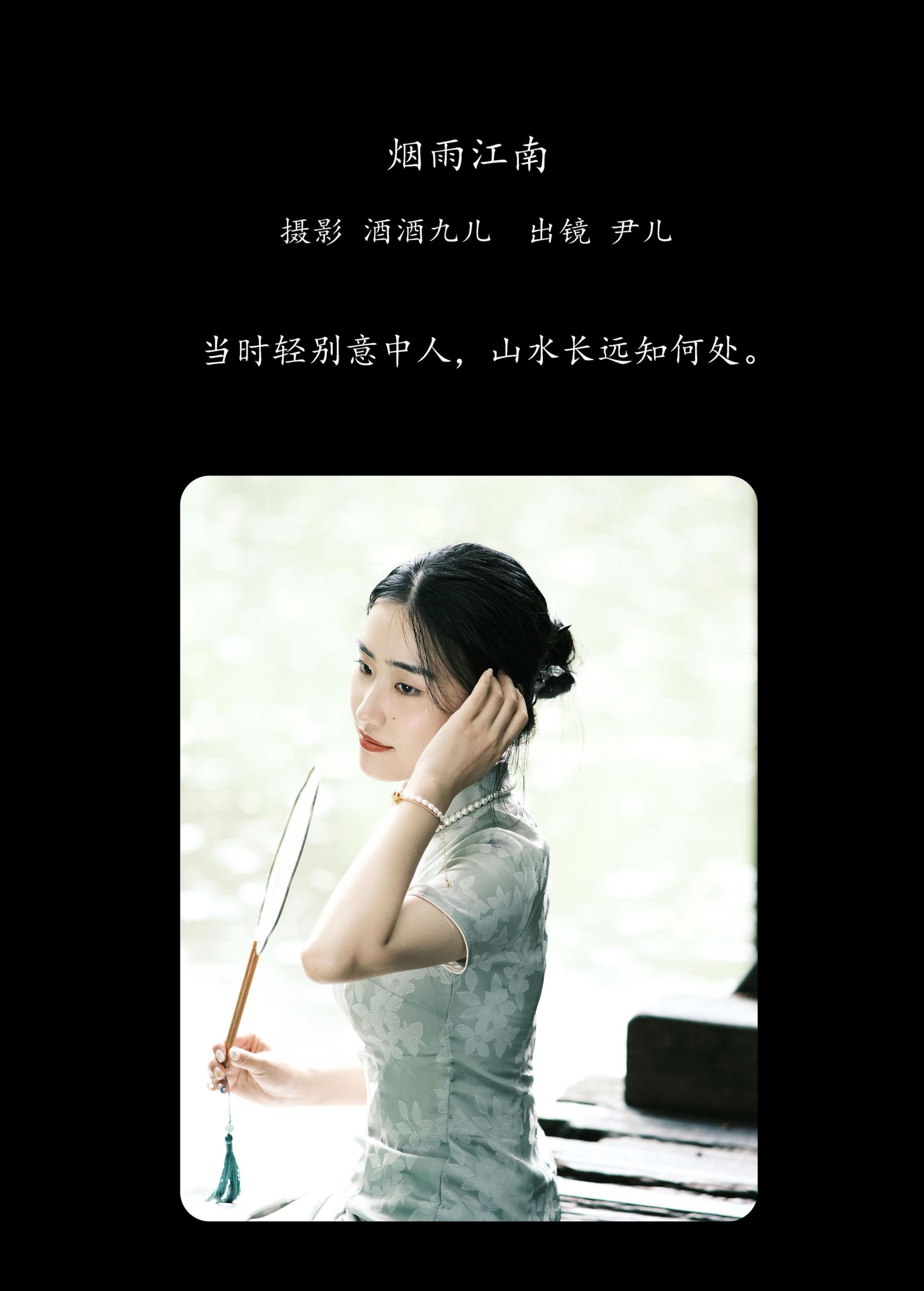 尹儿 – 《烟雨江南》[22P] 插图2