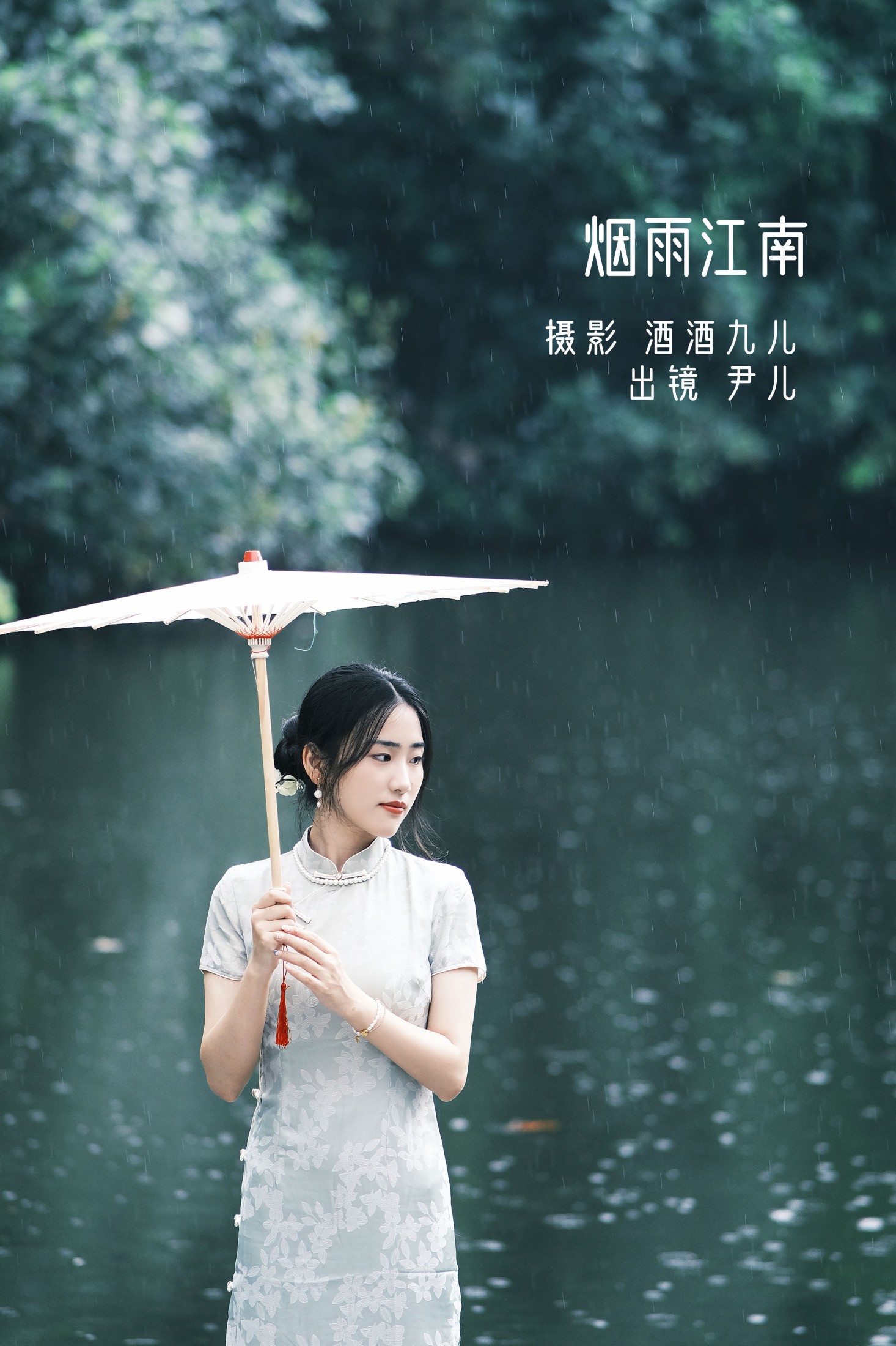 尹儿 – 《烟雨江南》[22P] 插图1