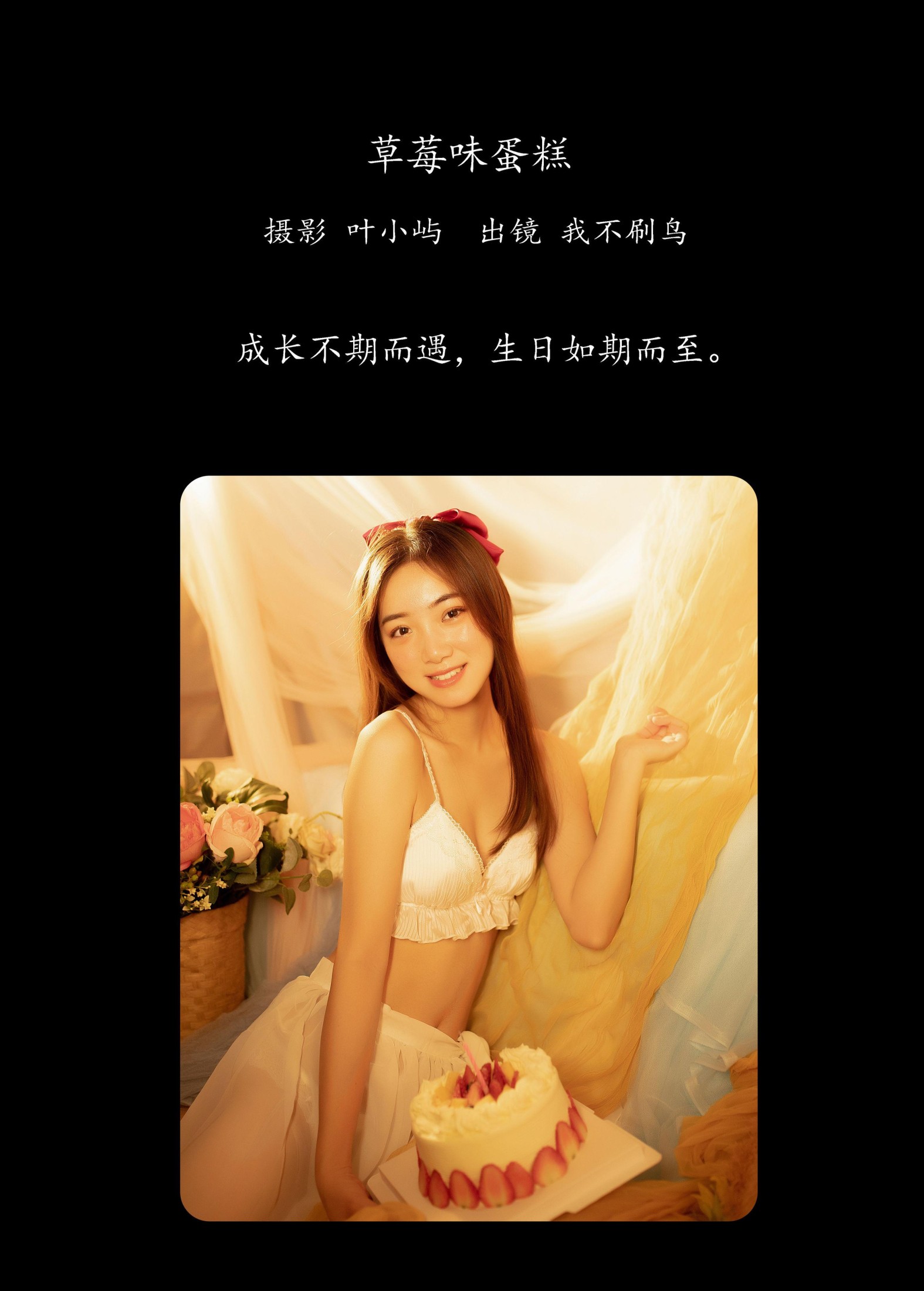 我不刷鸟 – 《草莓味蛋糕》[23P]