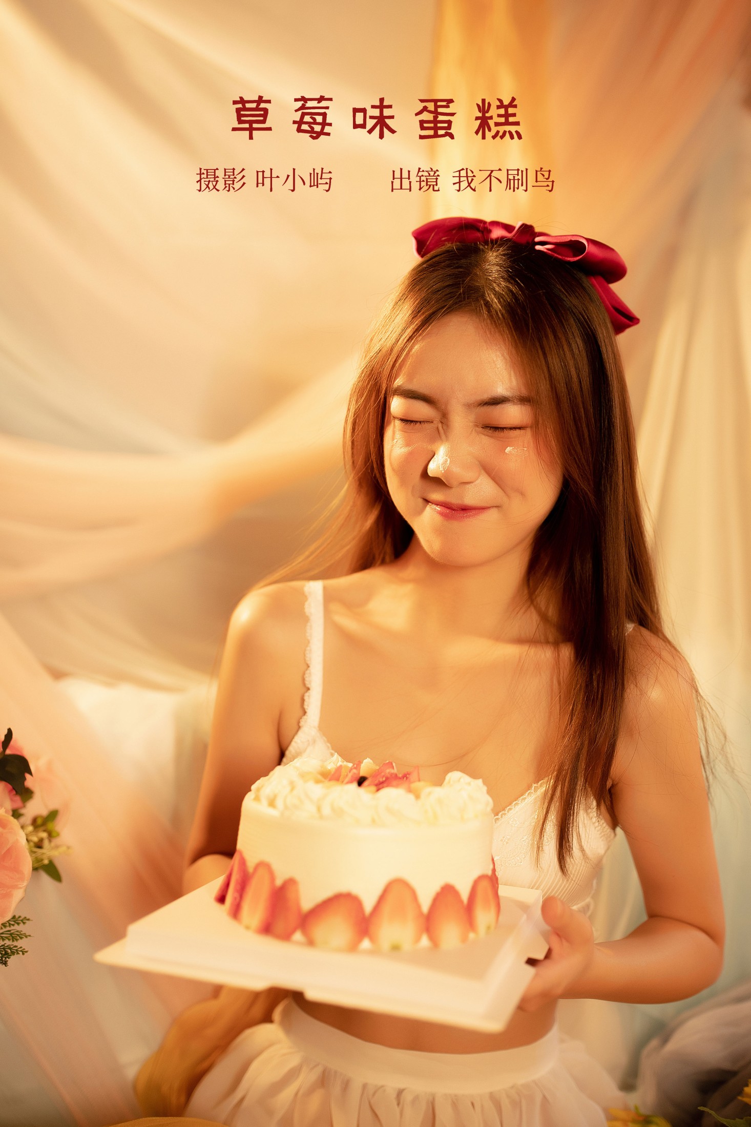 我不刷鸟 – 《草莓味蛋糕》[23P]