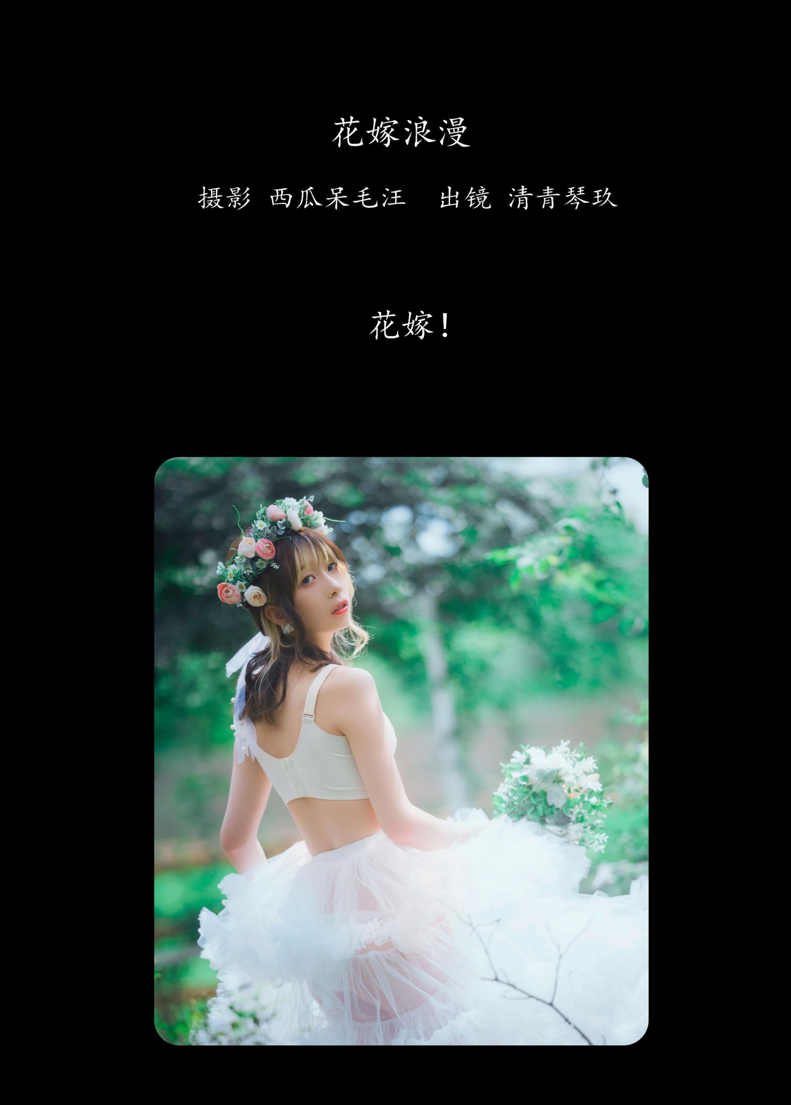 清青琴玖 – 《花嫁浪漫》[32P]