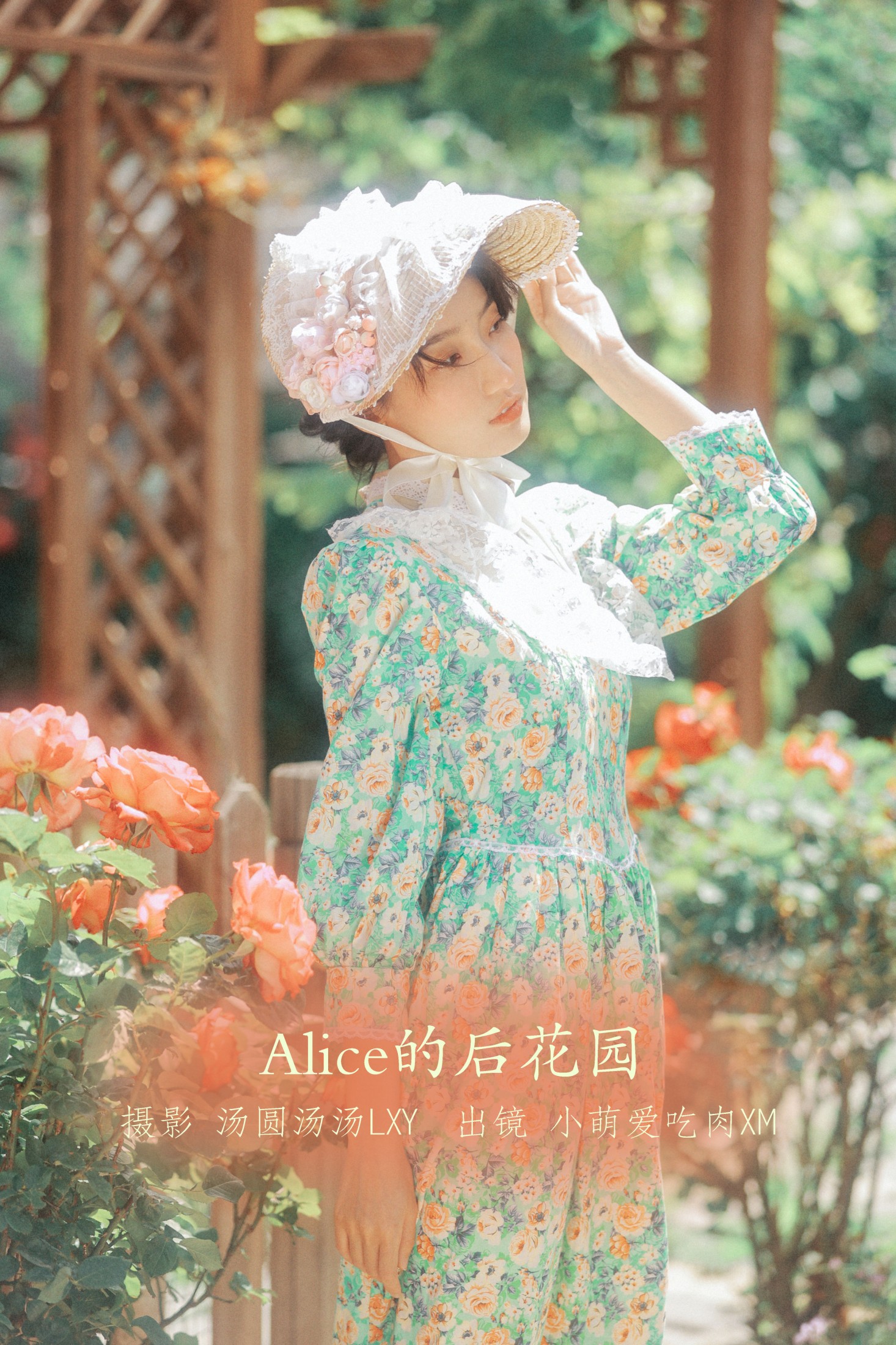 小萌爱吃肉xm – 《Alice的后花园》[20P] 插图1