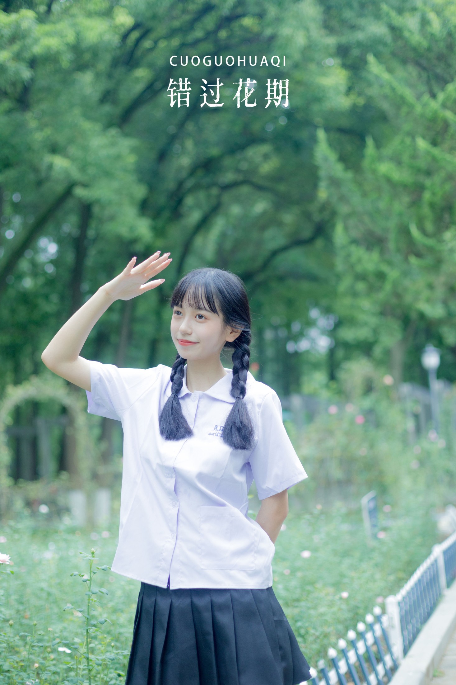 鄢韵琳 – 《错过花期》[28P]