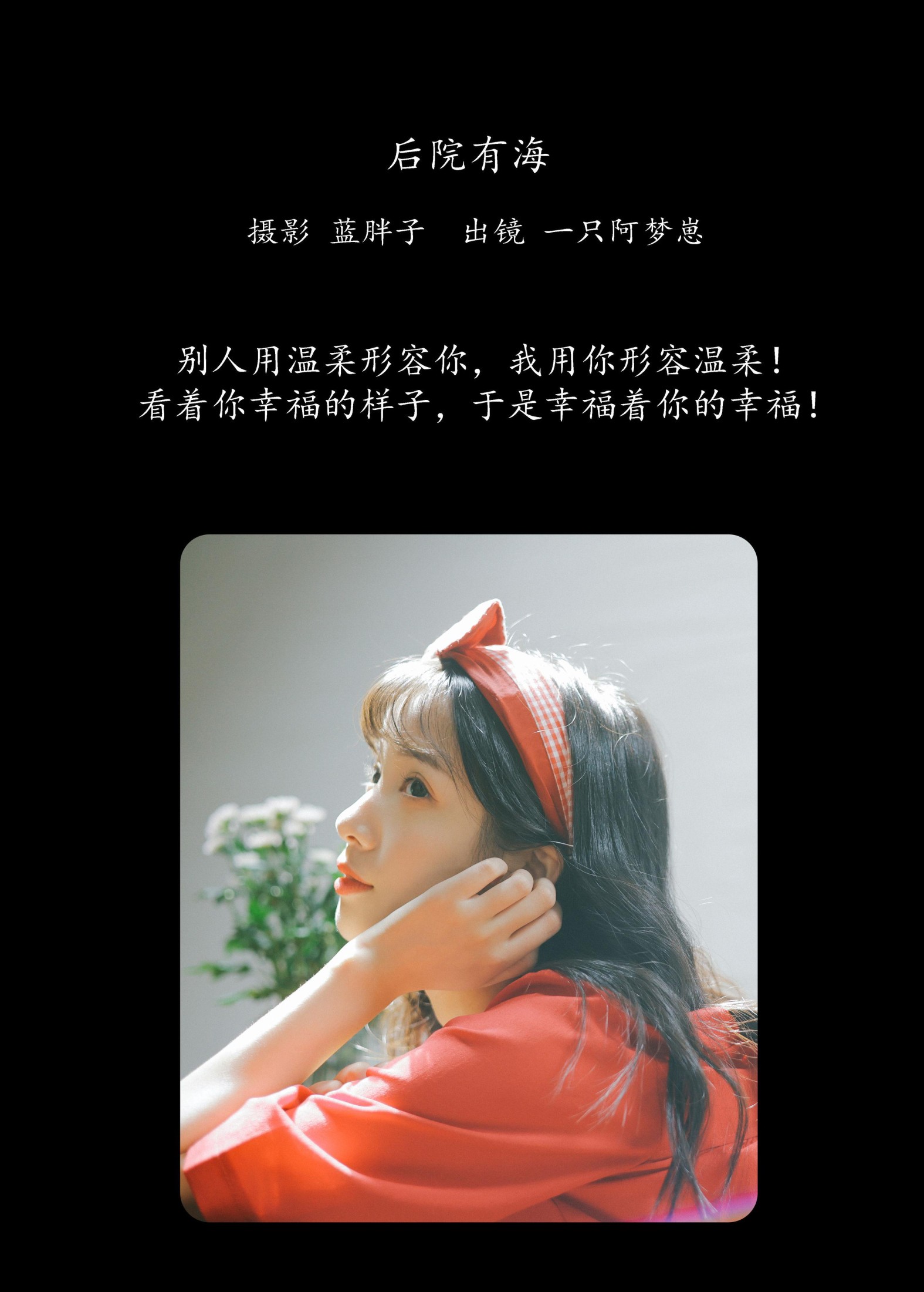 一只阿梦崽 – 《后院有海》[43P]