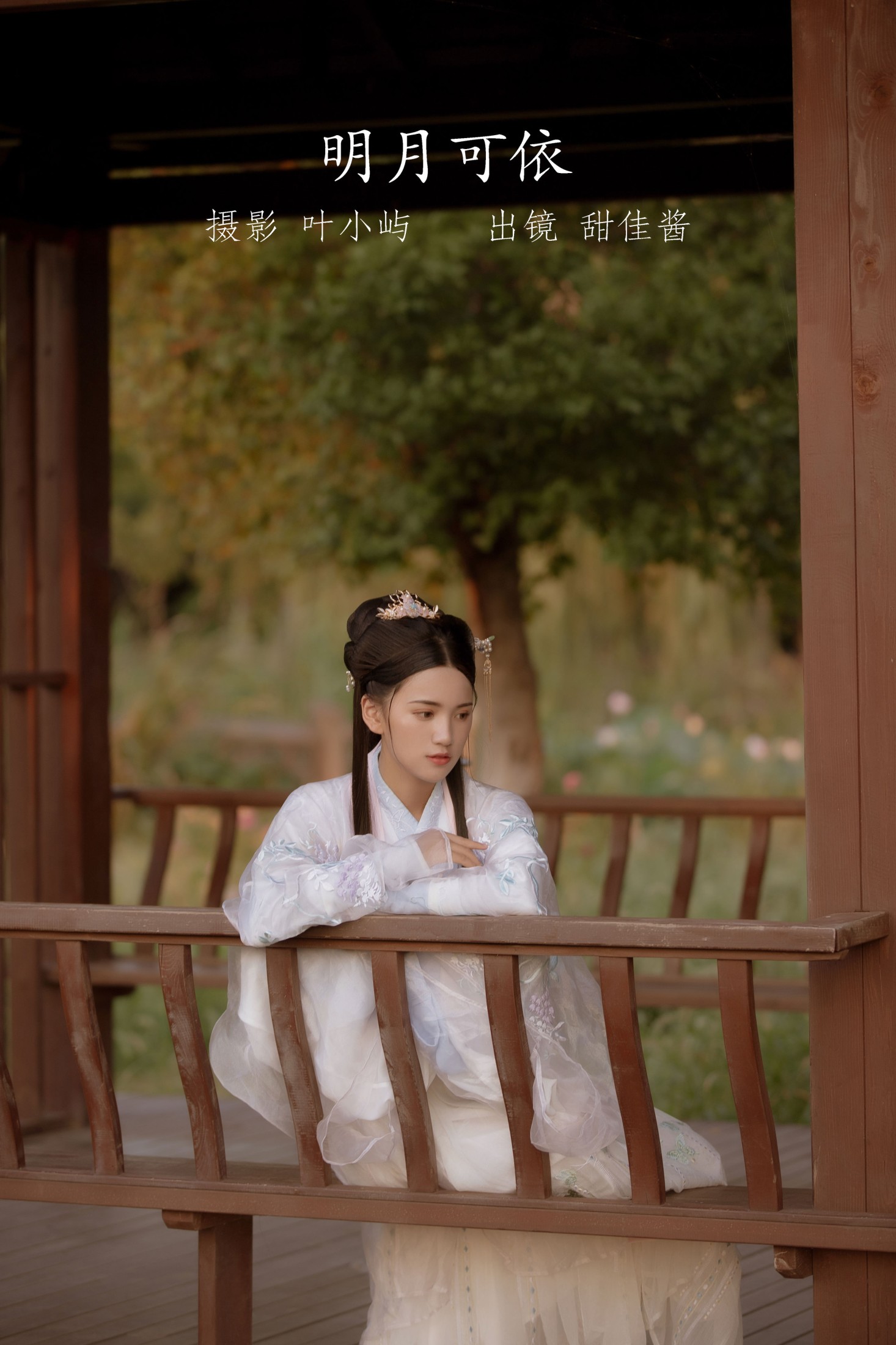甜佳酱 – 《明月可依》[21P] 插图1