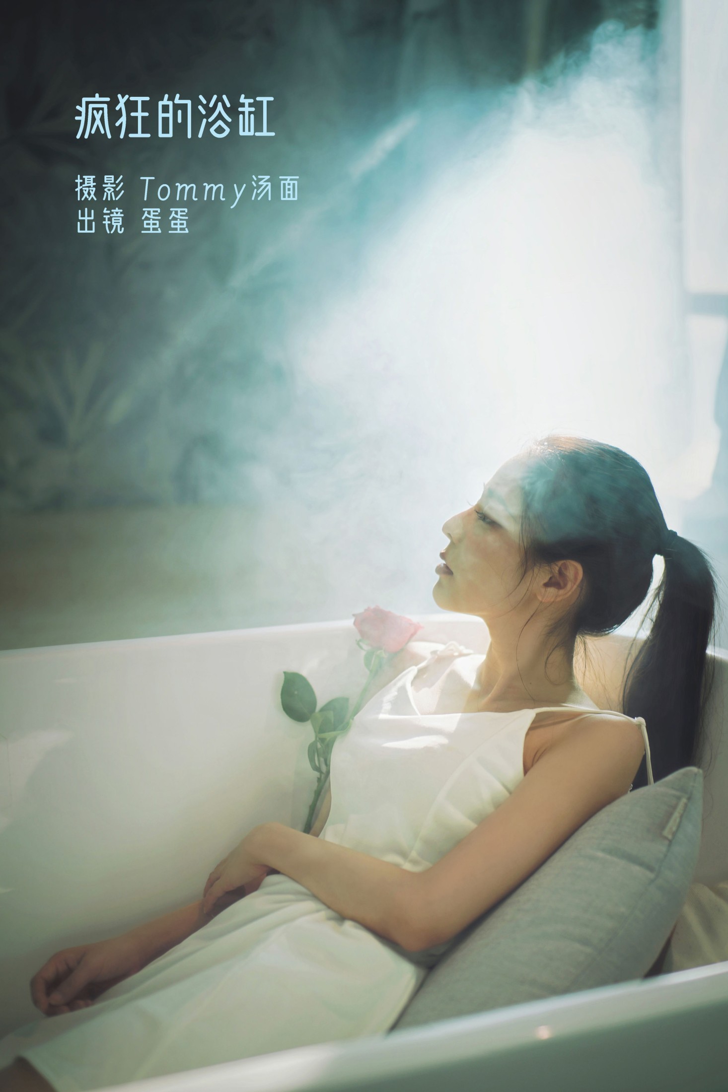 蛋蛋 – 《疯狂的浴缸》[23P] 插图1