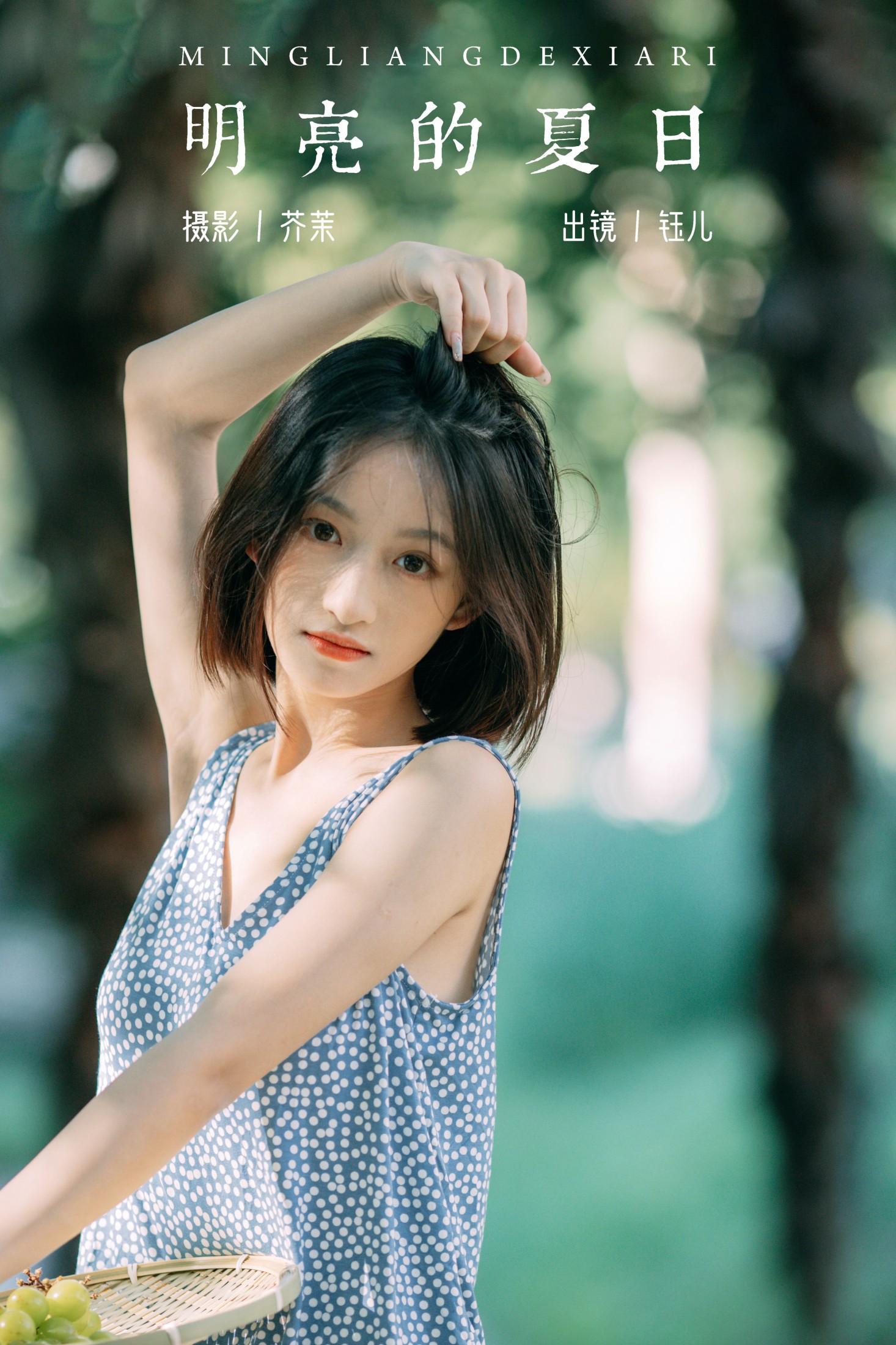 钰儿 – 《明亮的夏日》[38P]