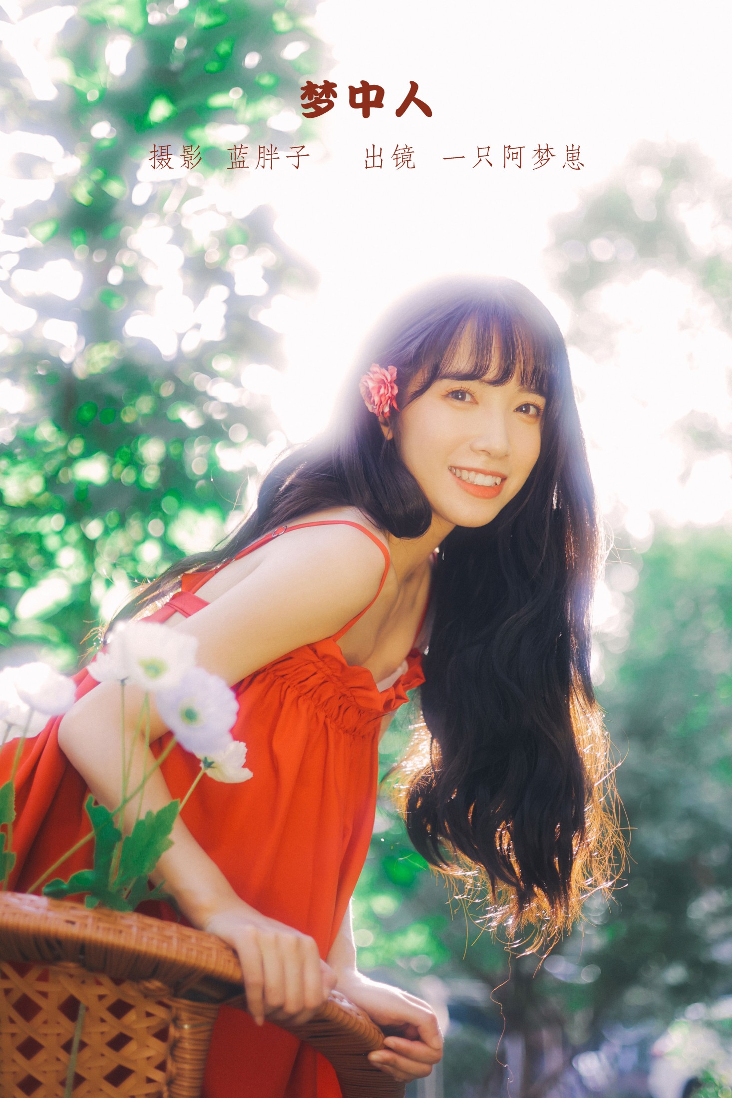 一只阿梦崽 – 《梦中人》[42P]