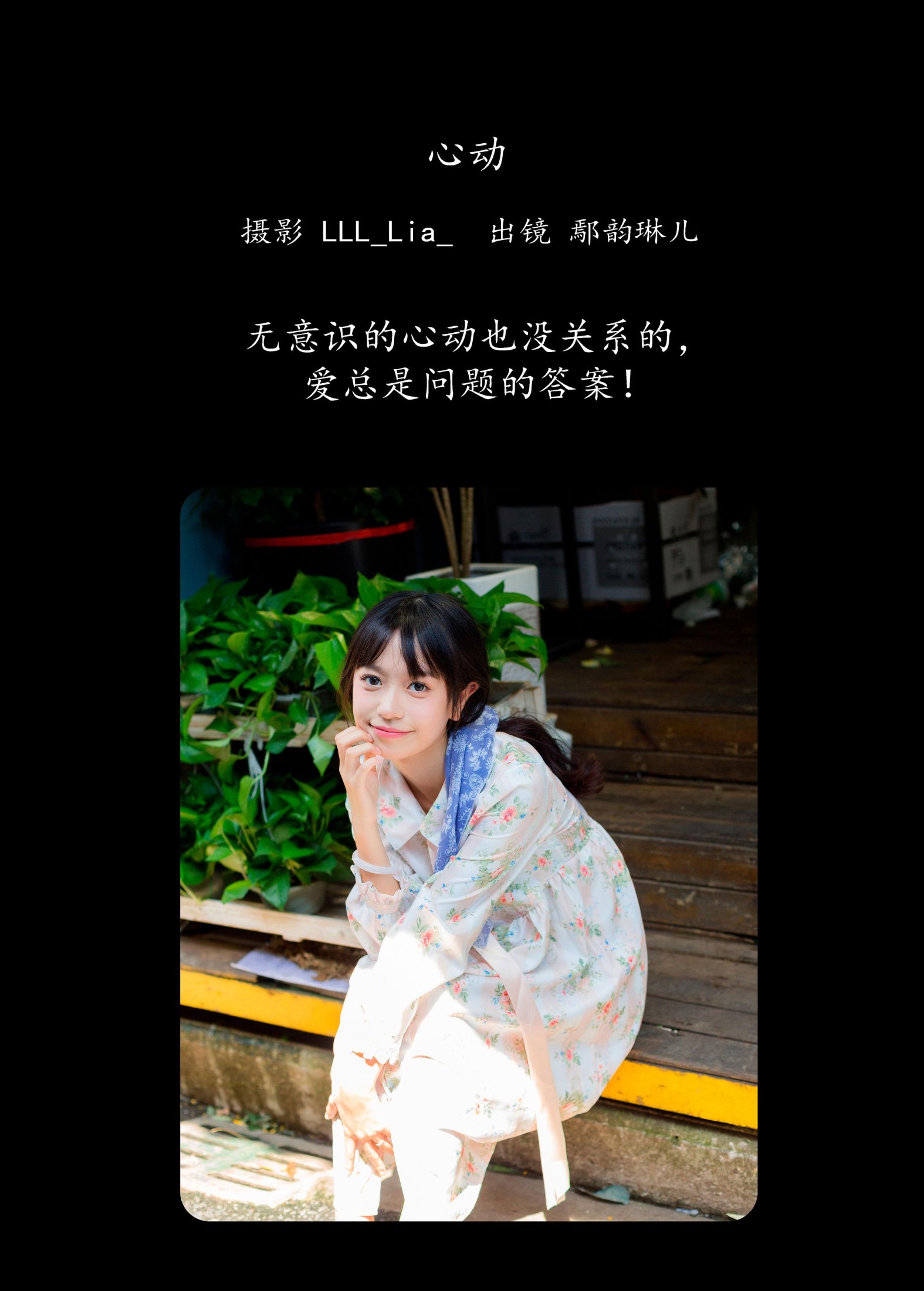 鄢韵琳 – 《心动》[32P]