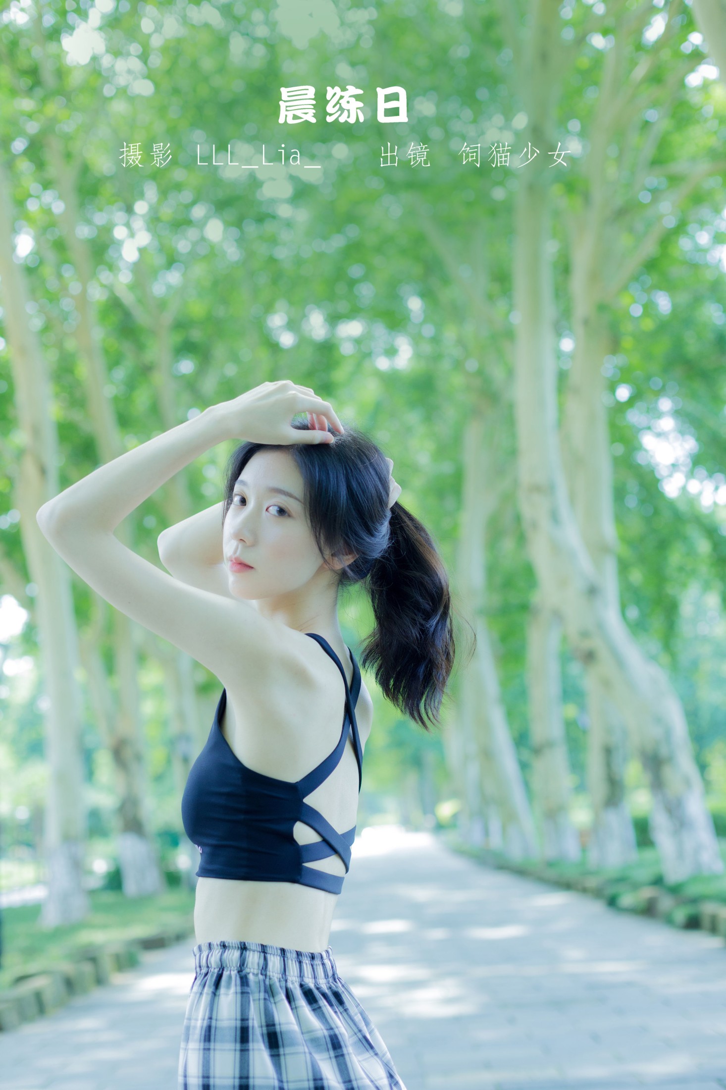 饲猫少女- – 《晨练日》[27P]