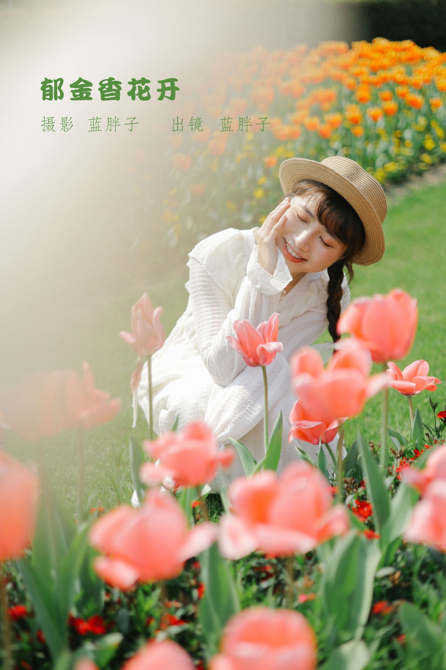 蓝胖子 – 《郁金香花开》[28P]