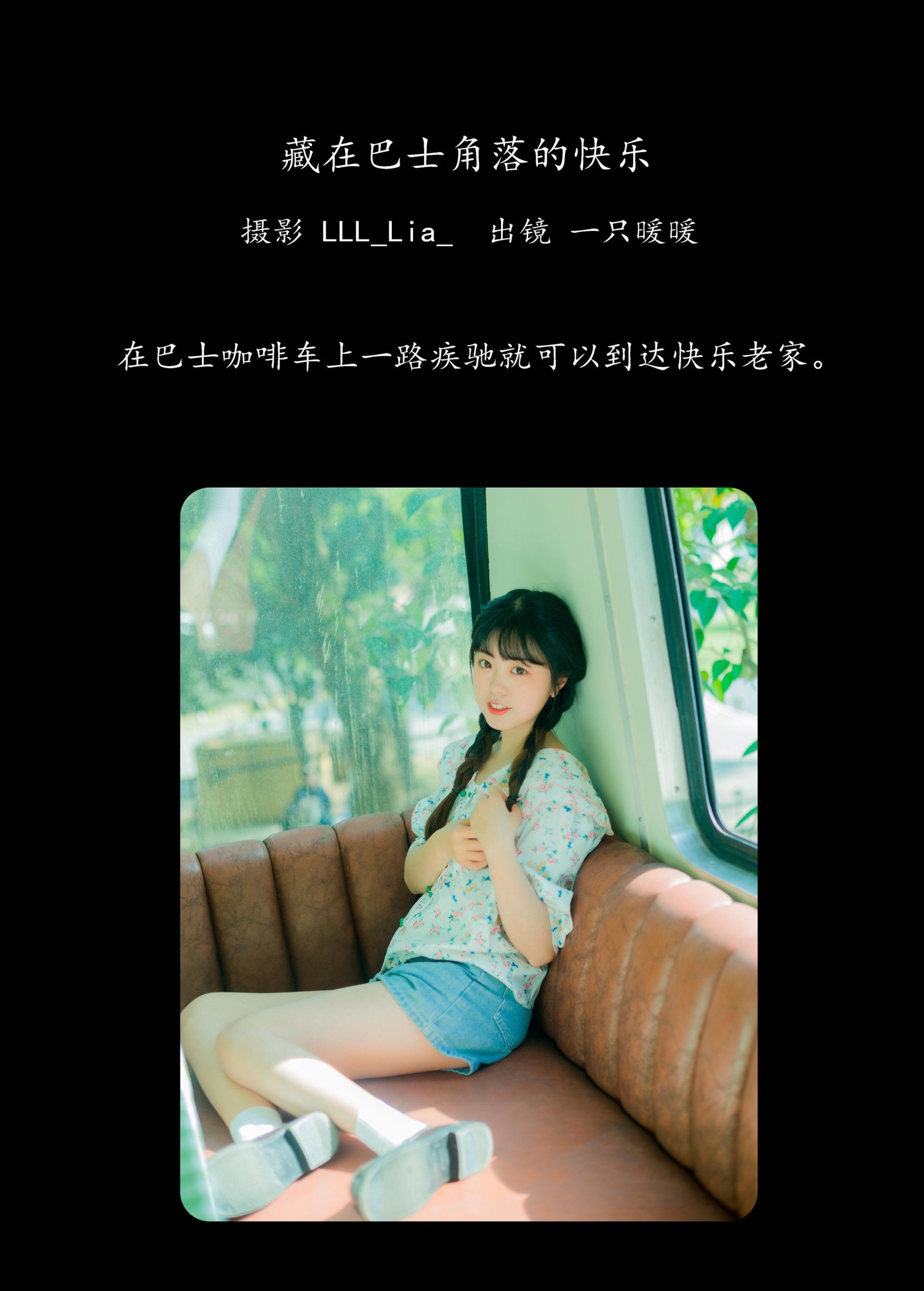 一只暖暖 – 《藏在巴士角落的快乐》[28P]