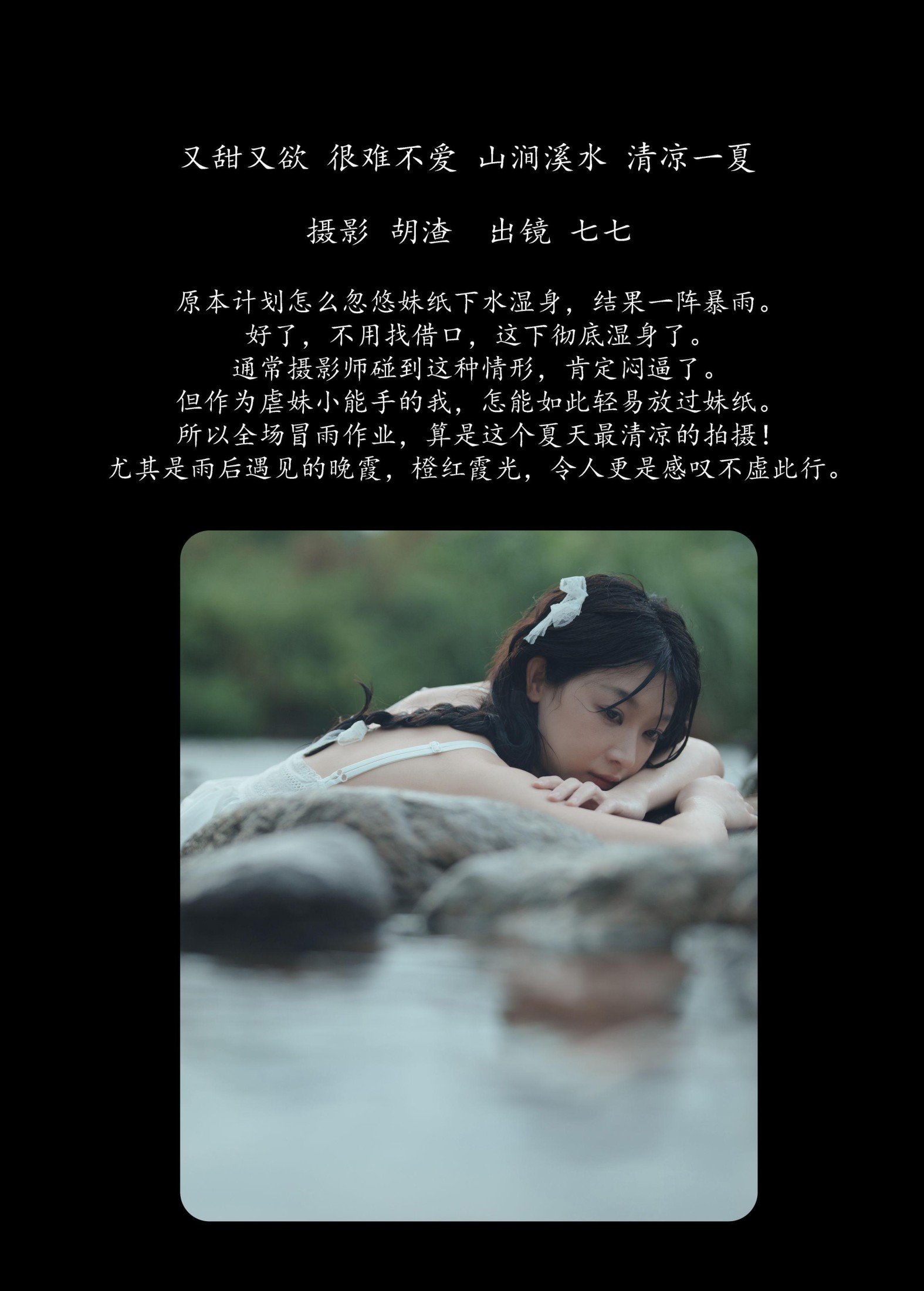 七七 – 《又甜又欲，很难不爱。山涧溪水，清凉一夏》[57P]