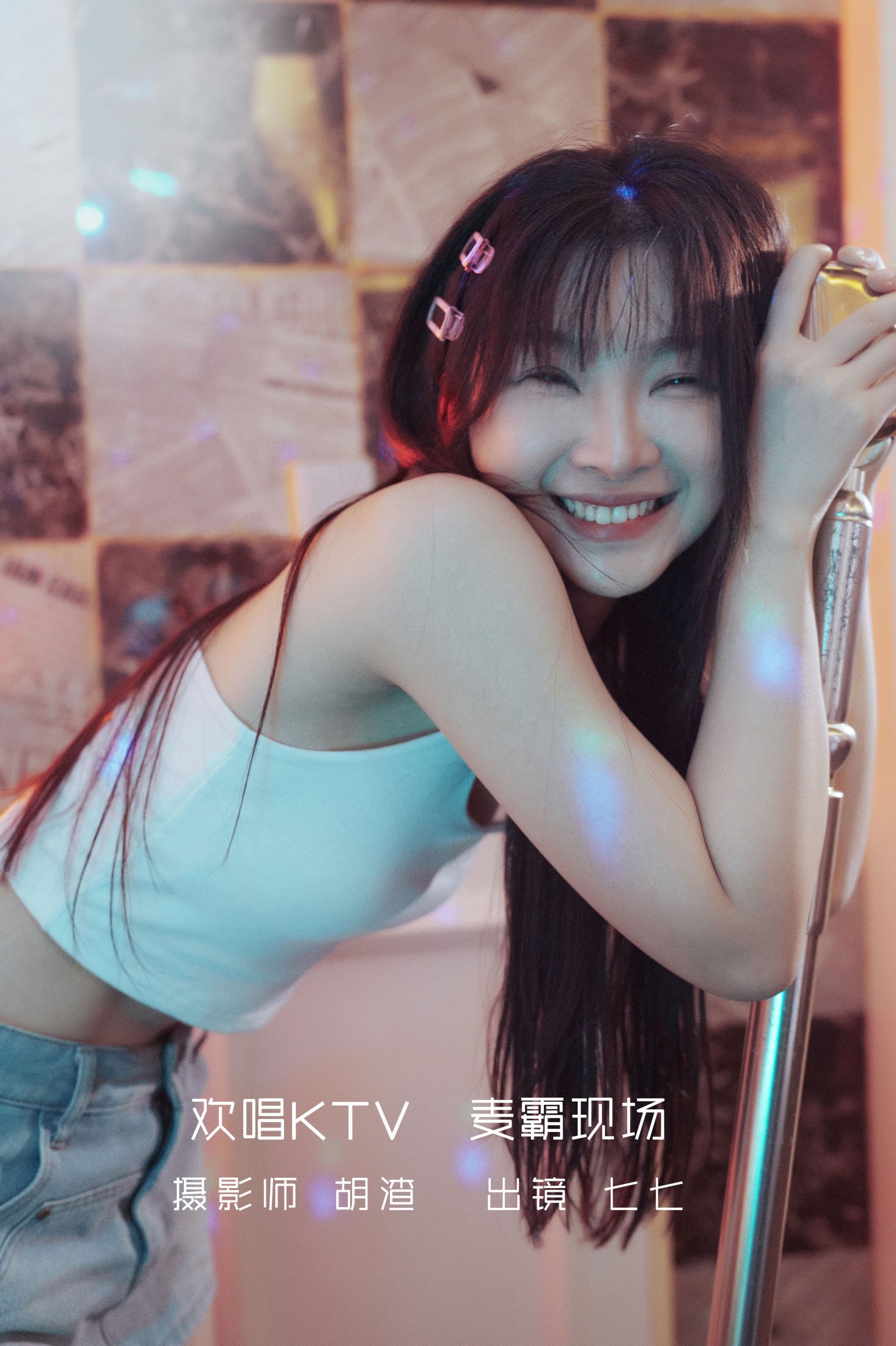 七七 – 《欢唱KTV，麦霸现场》[33P] 插图1