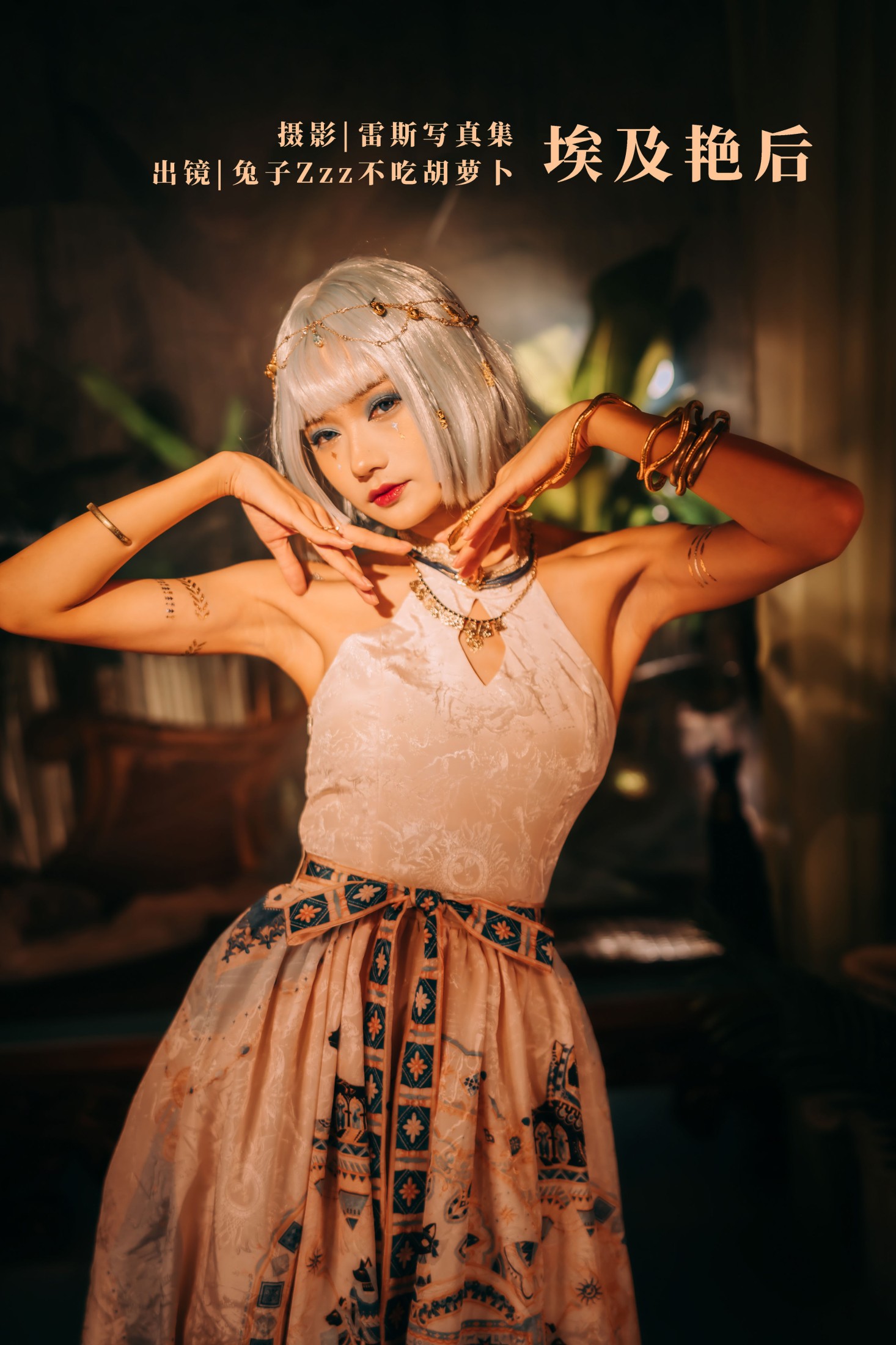 兔子Zzz不吃胡萝卜 – 《埃及艳后》[25P]