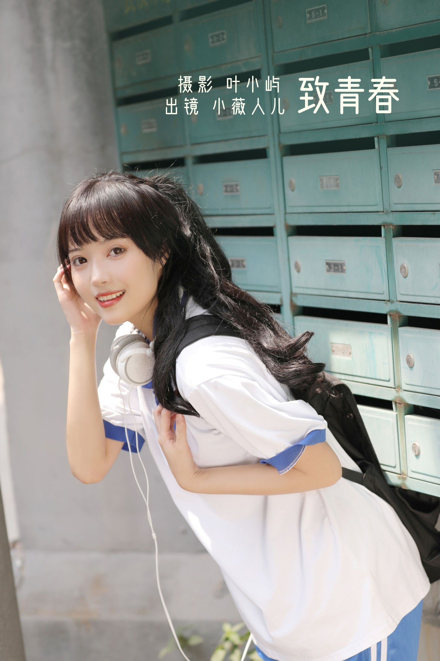 小薇人儿 – 《致青春》[32P]