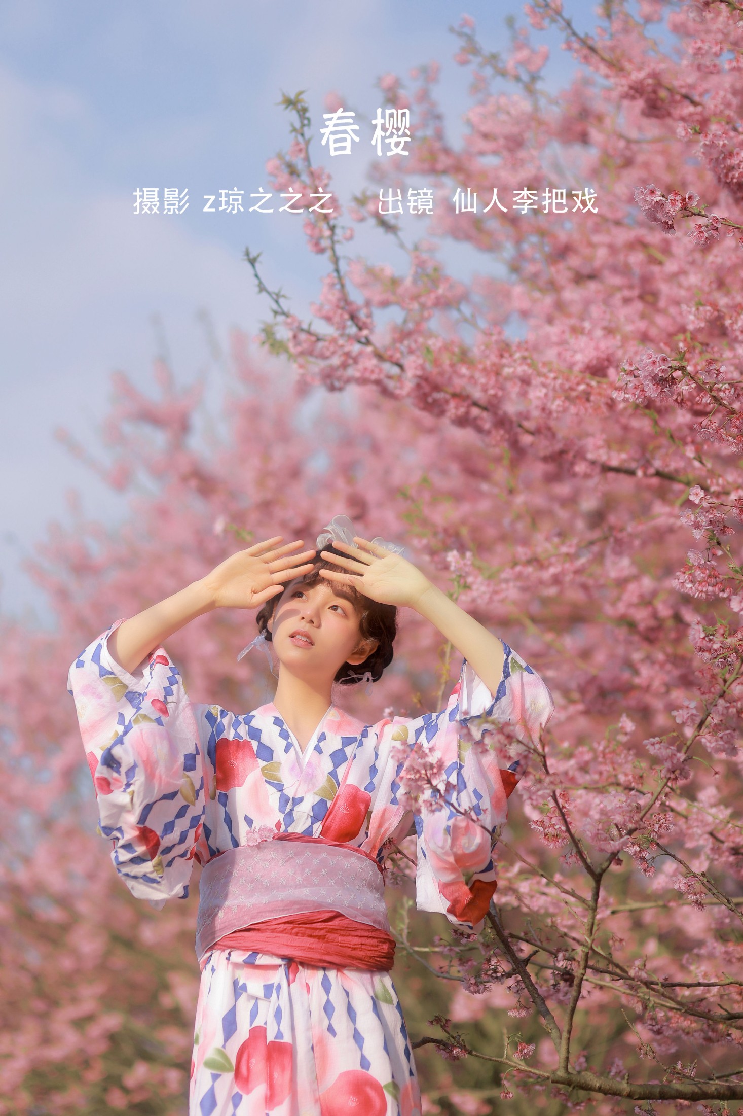 仙人李把戏 – 《春樱》[22P] 插图1