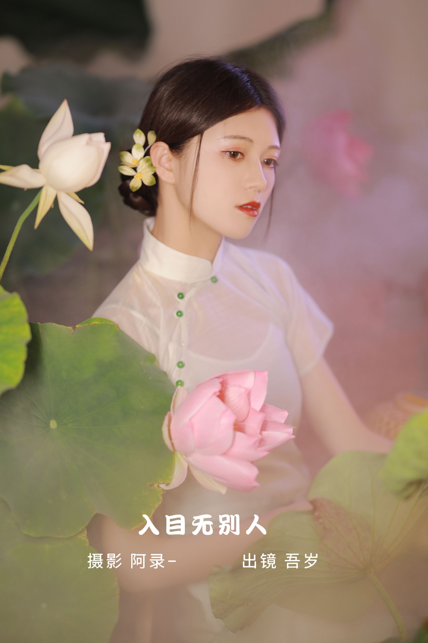 吾岁岁 – 《入目无别人》[25P]